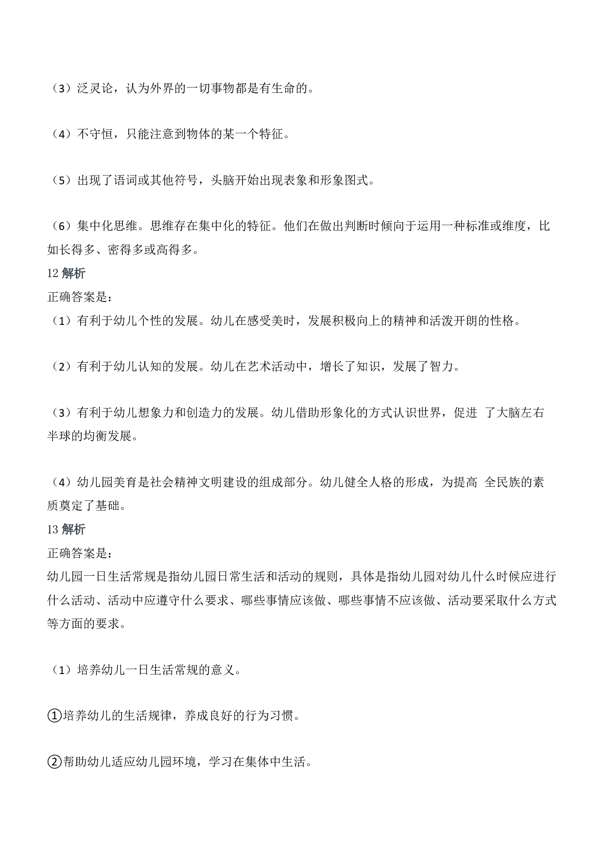2018年下半年教师资格证考试《保教知识与能力》（幼儿园）题答案及解析.pdf 第6页
