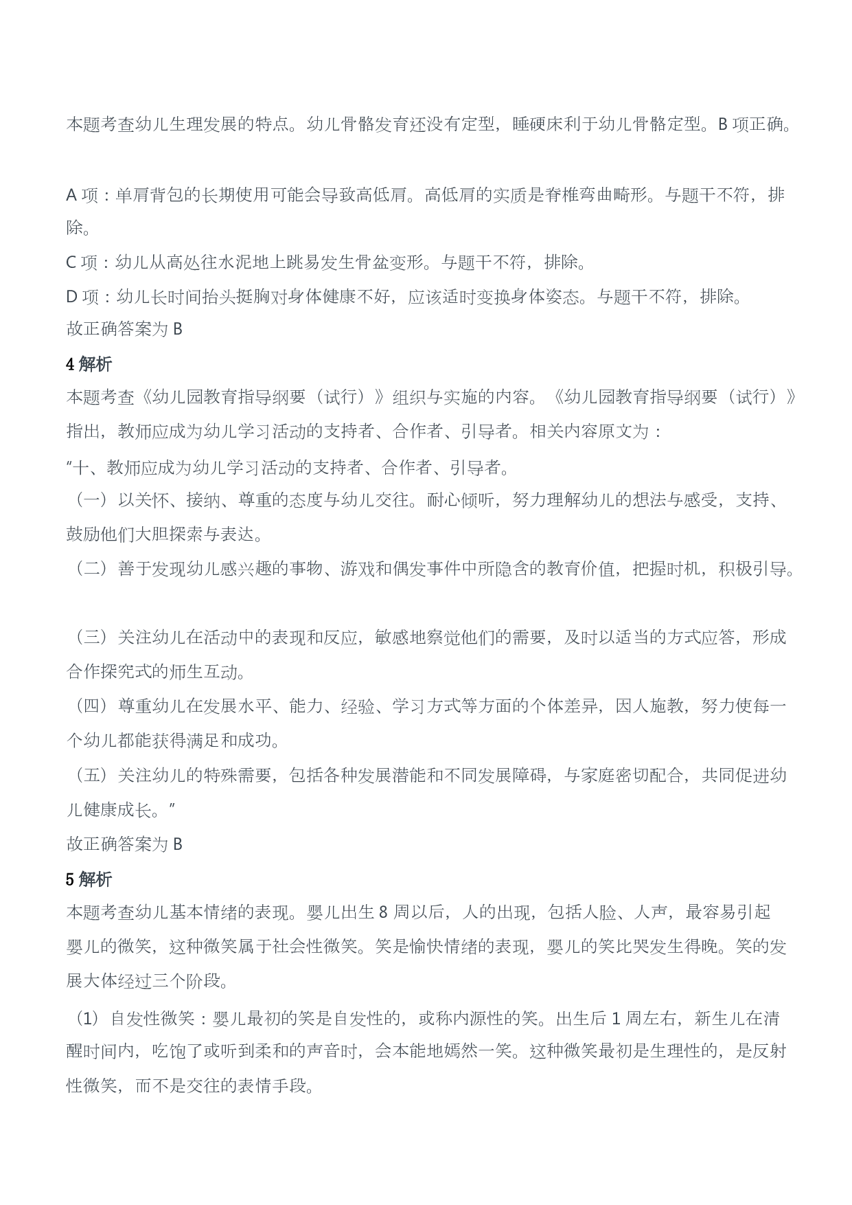 2018年下半年教师资格证考试《保教知识与能力》（幼儿园）题答案及解析.pdf 第2页