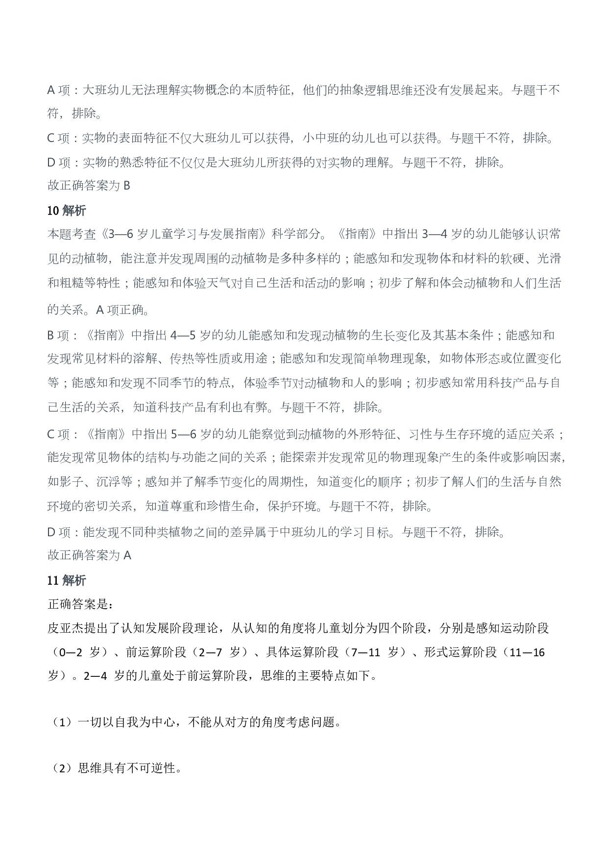 2018年下半年教师资格证考试《保教知识与能力》（幼儿园）题答案及解析.pdf 第5页