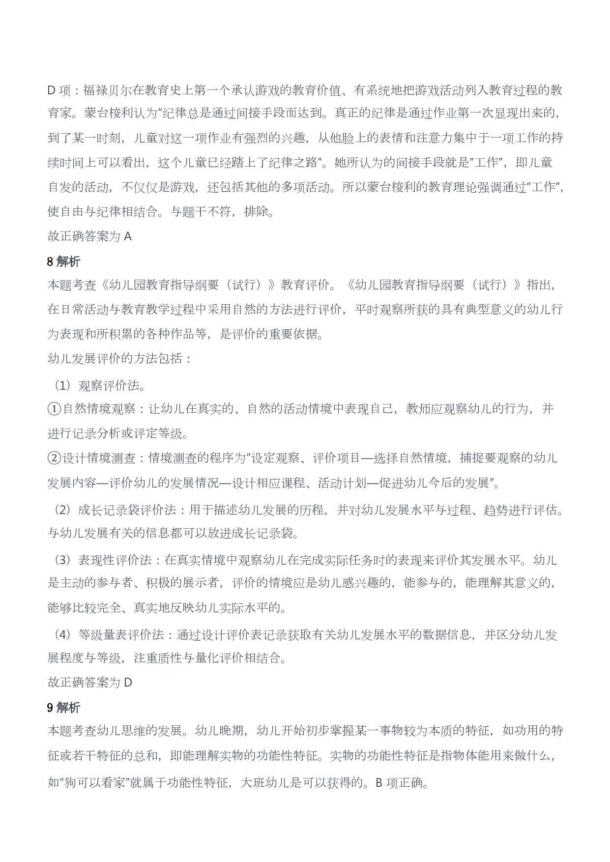 2018年下半年教师资格证考试《保教知识与能力》（幼儿园）题答案及解析.pdf 第4页