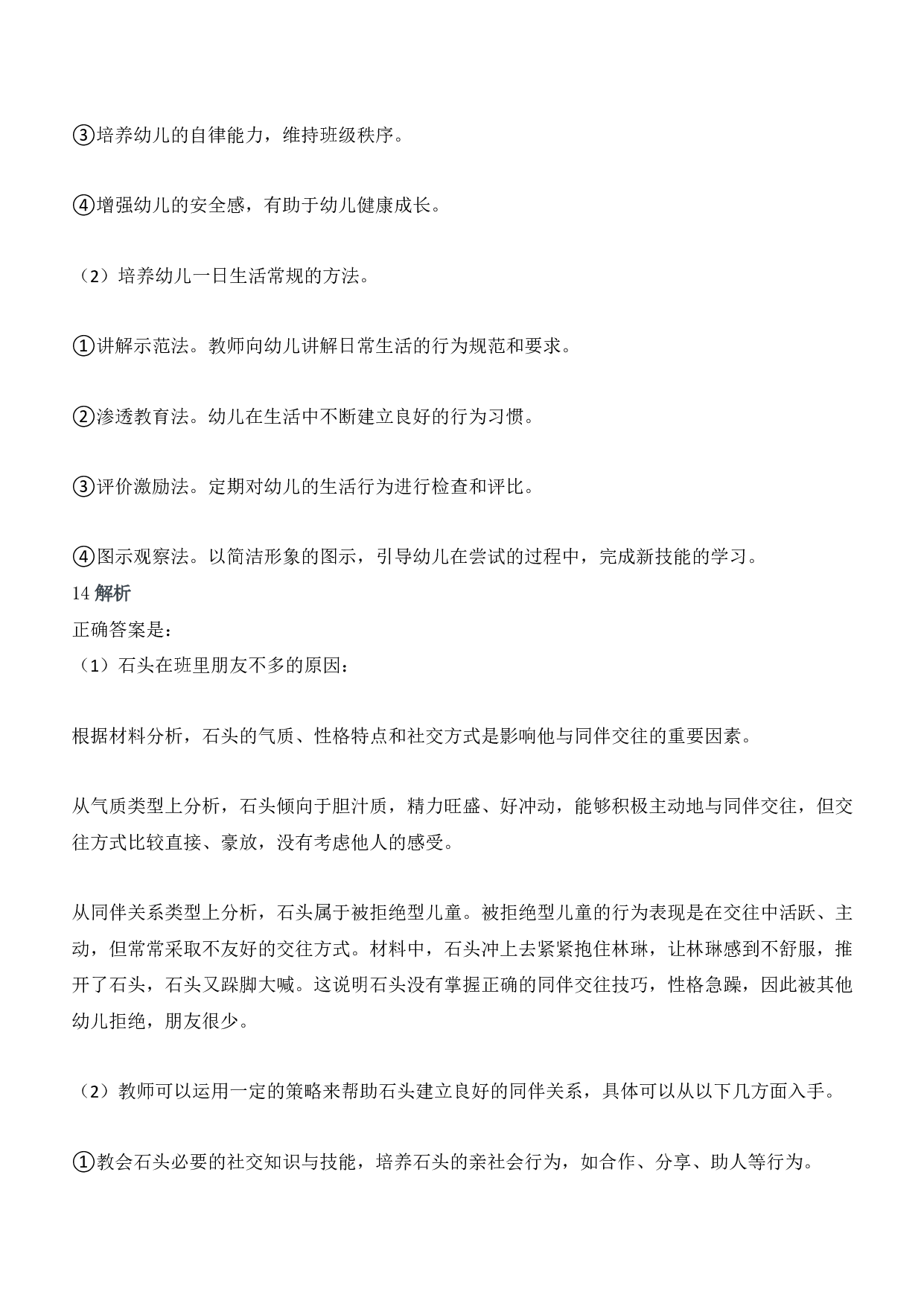 2018年下半年教师资格证考试《保教知识与能力》（幼儿园）题答案及解析.pdf 第7页