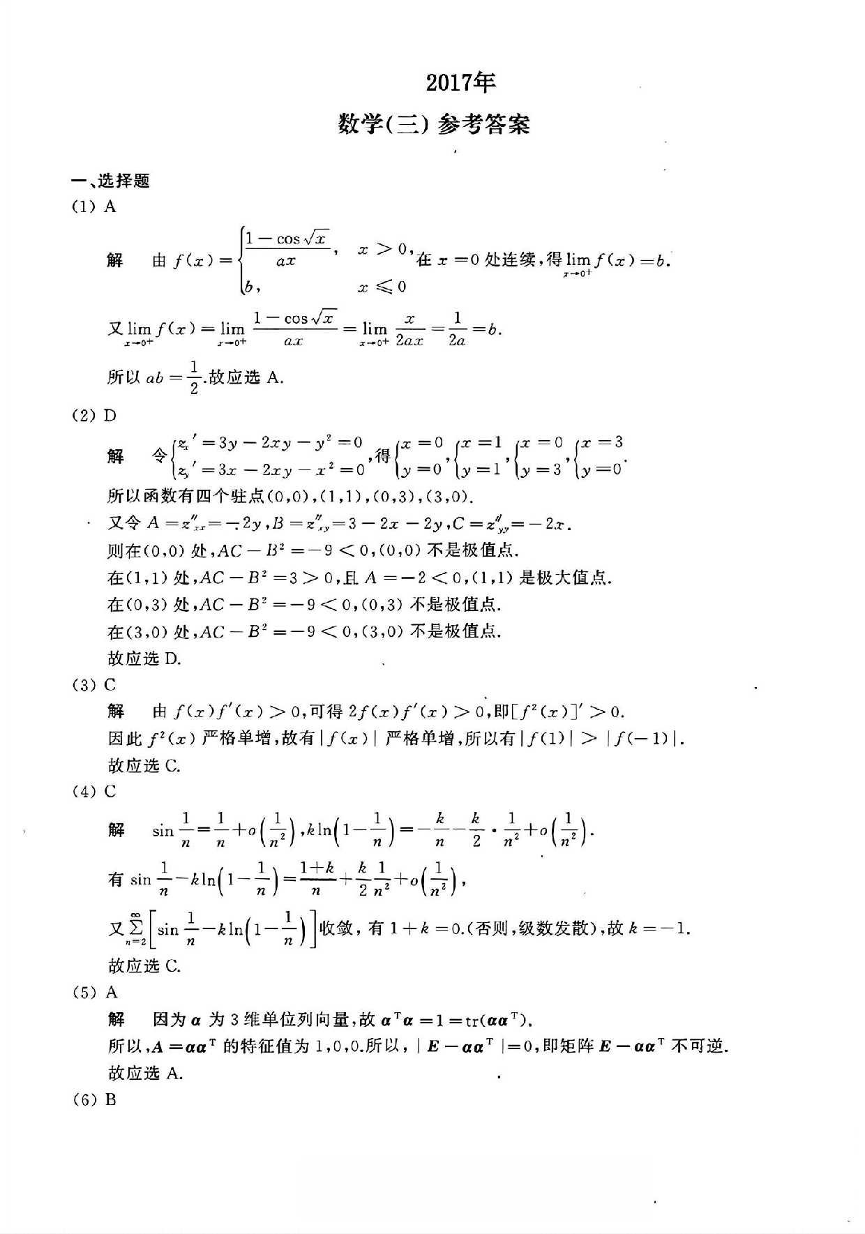 2017年数学三真题答案解析.pdf 第1页