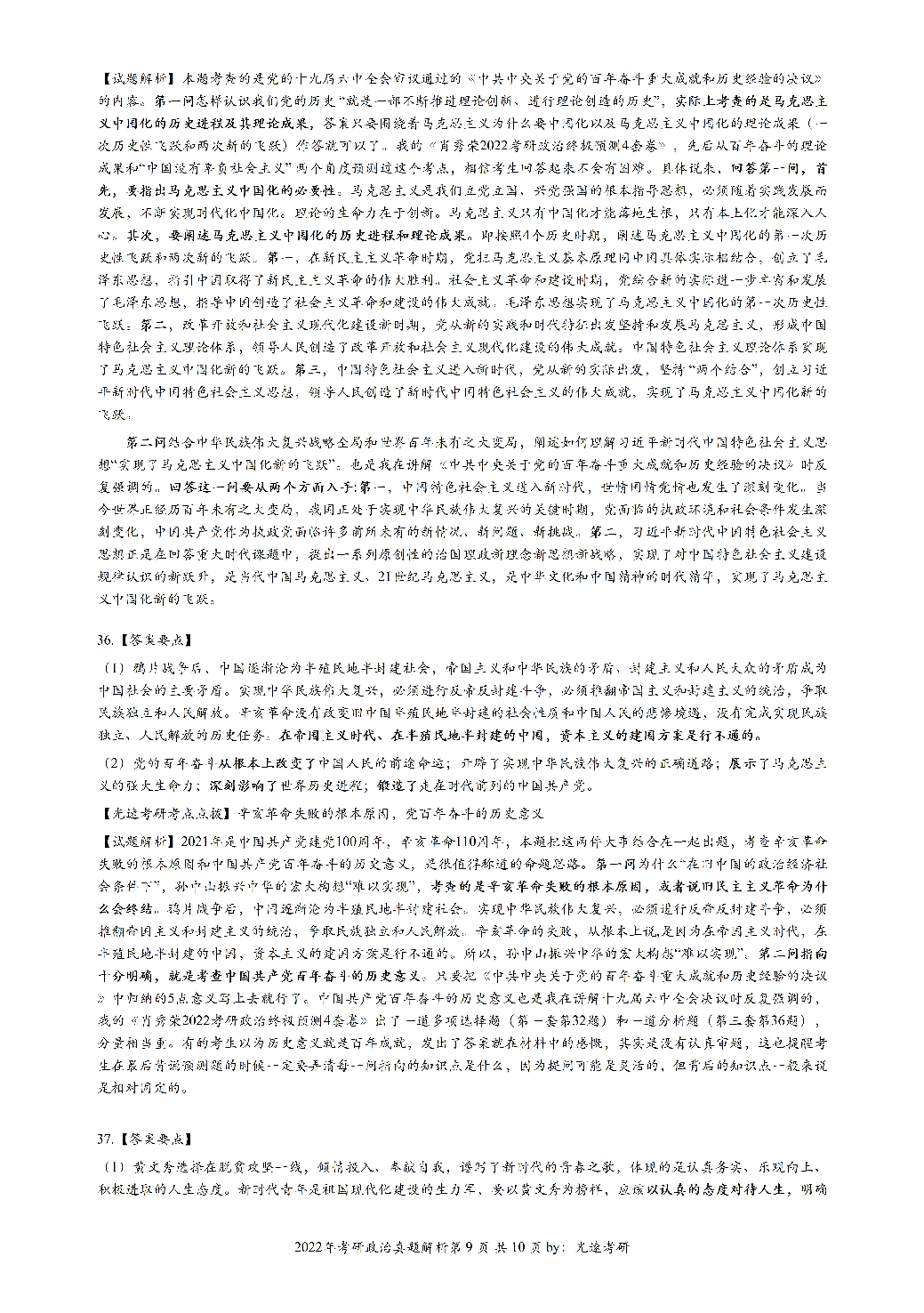 2022年考研政治答案解析.pdf 第9页