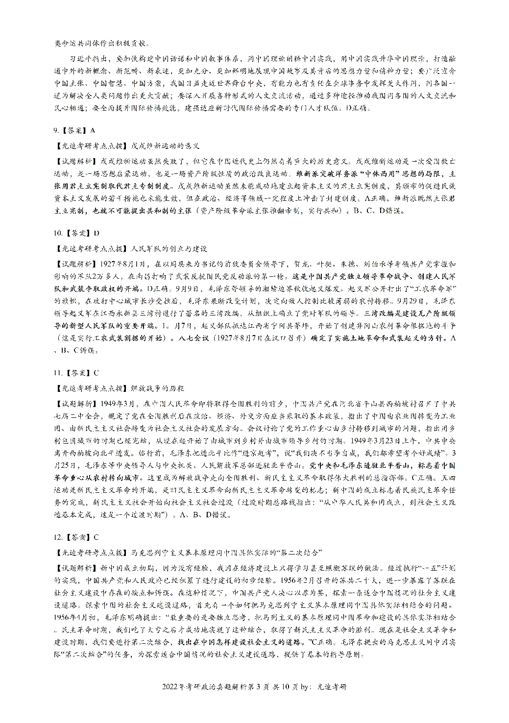 2022年考研政治答案解析.pdf 第3页