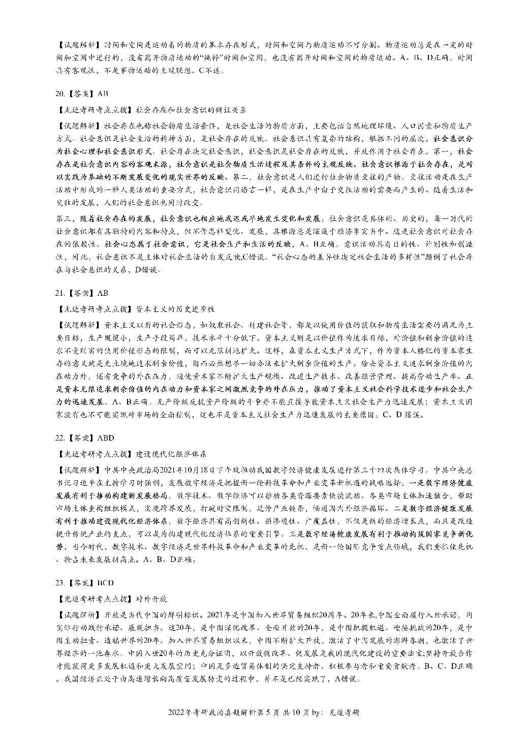 2022年考研政治答案解析.pdf 第5页