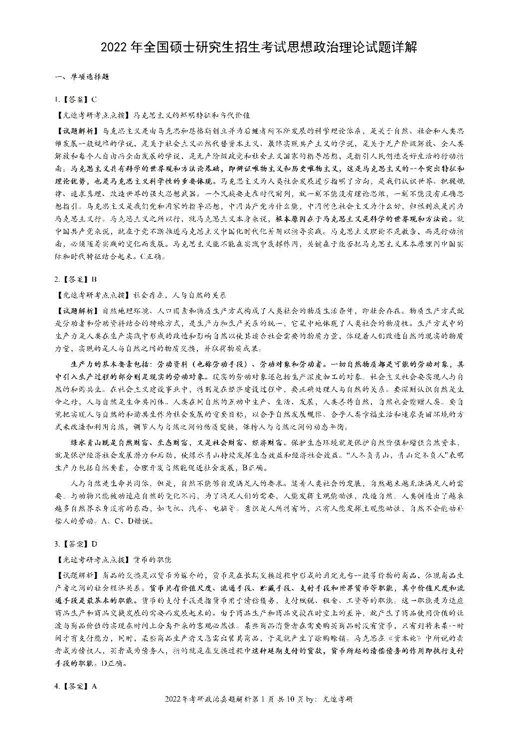 2022年考研政治答案解析.pdf 第1页