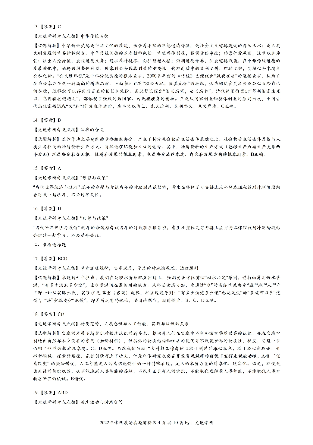 2022年考研政治答案解析.pdf 第4页