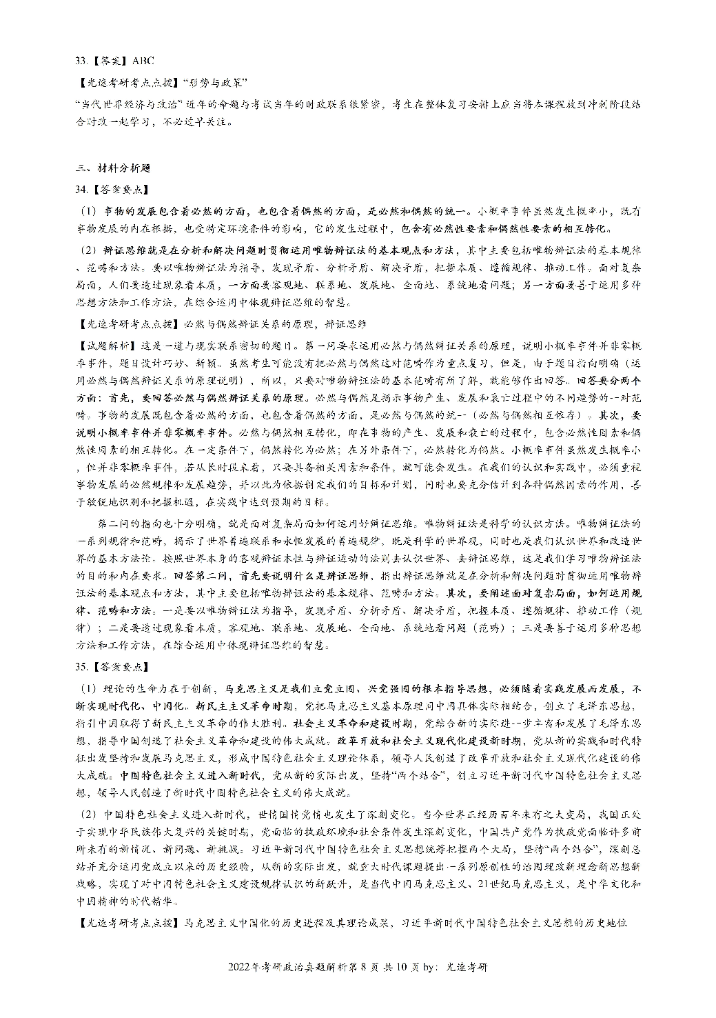 2022年考研政治答案解析.pdf 第8页