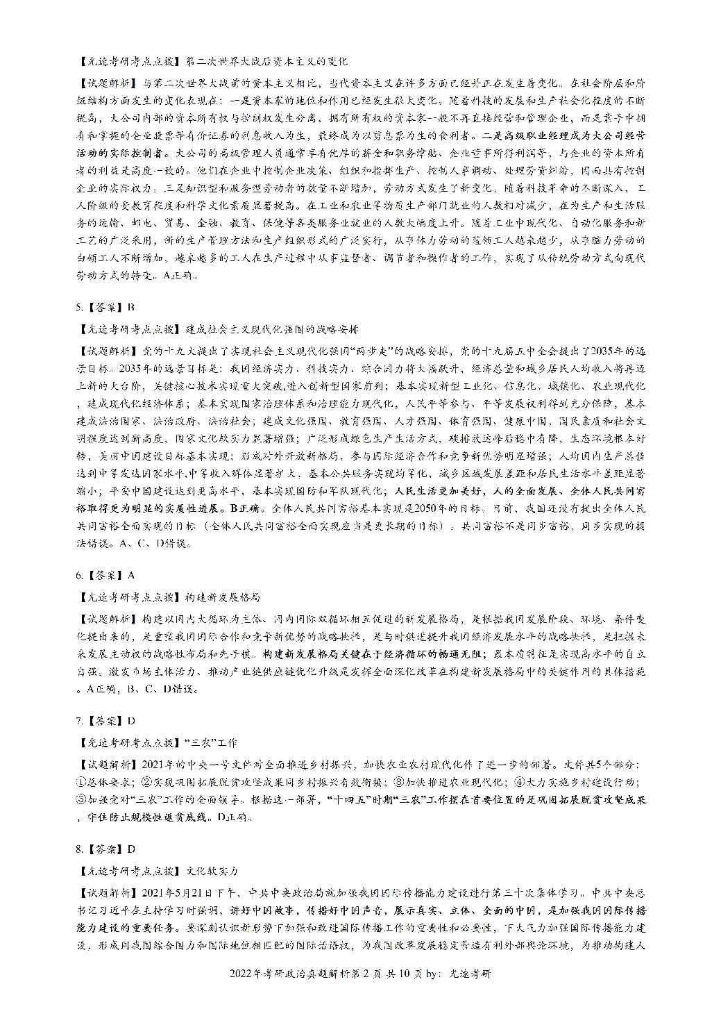 2022年考研政治答案解析.pdf 第2页