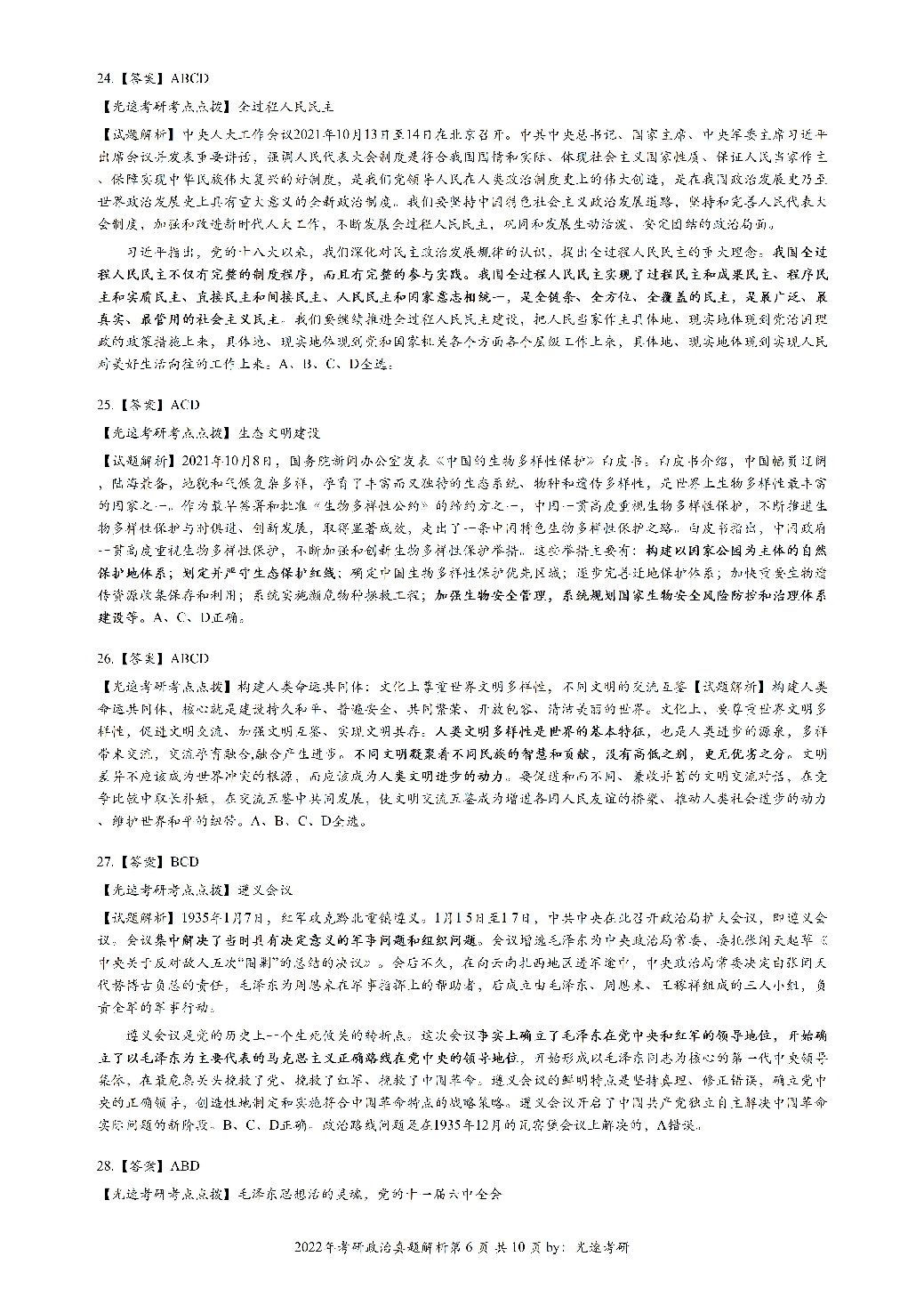 2022年考研政治答案解析.pdf 第6页