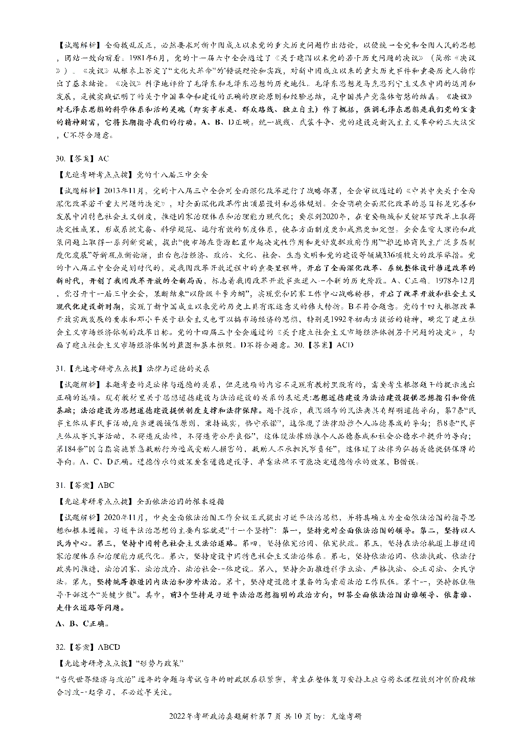 2022年考研政治答案解析.pdf 第7页