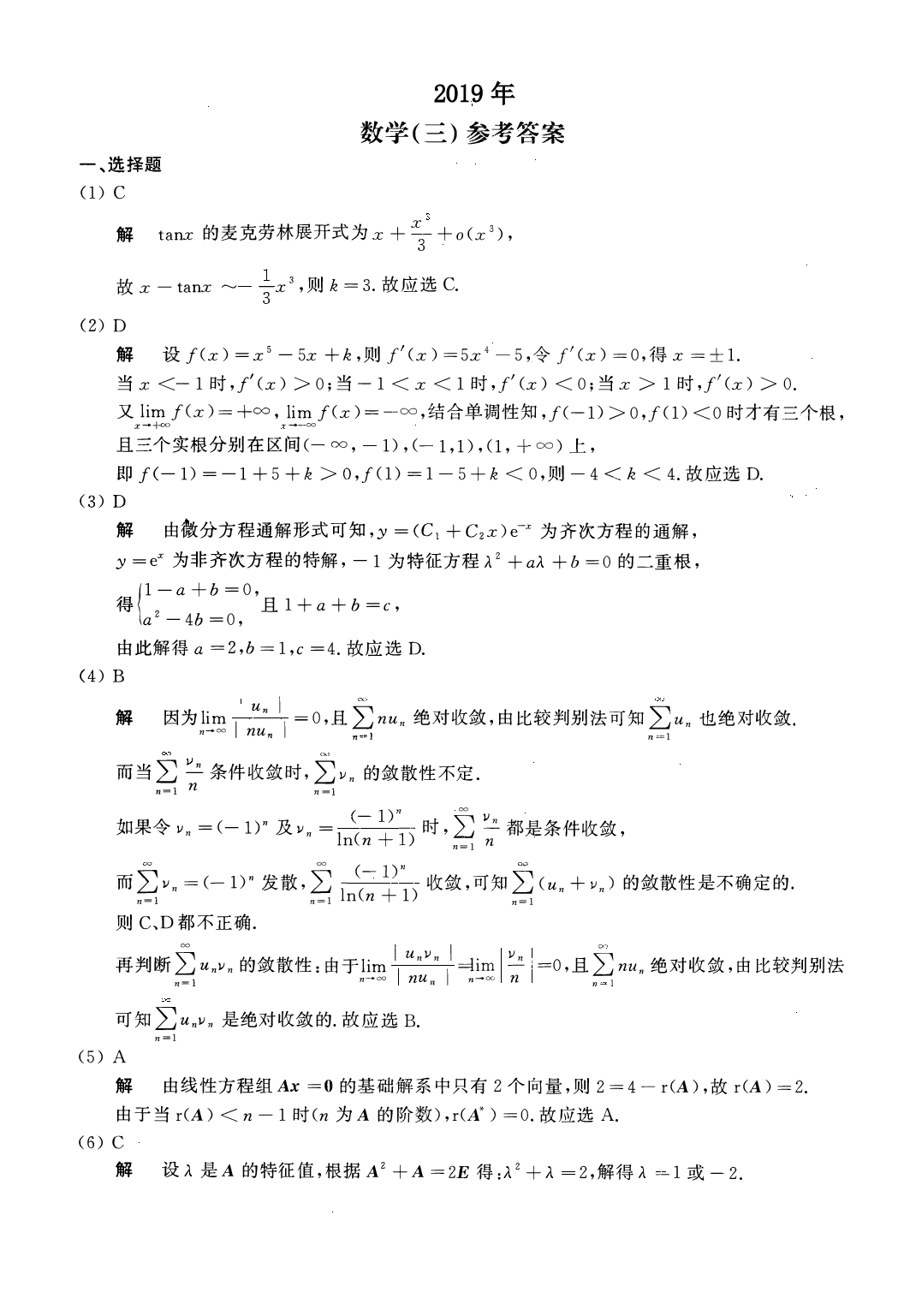2019年数学三真题答案解析.pdf 第1页
