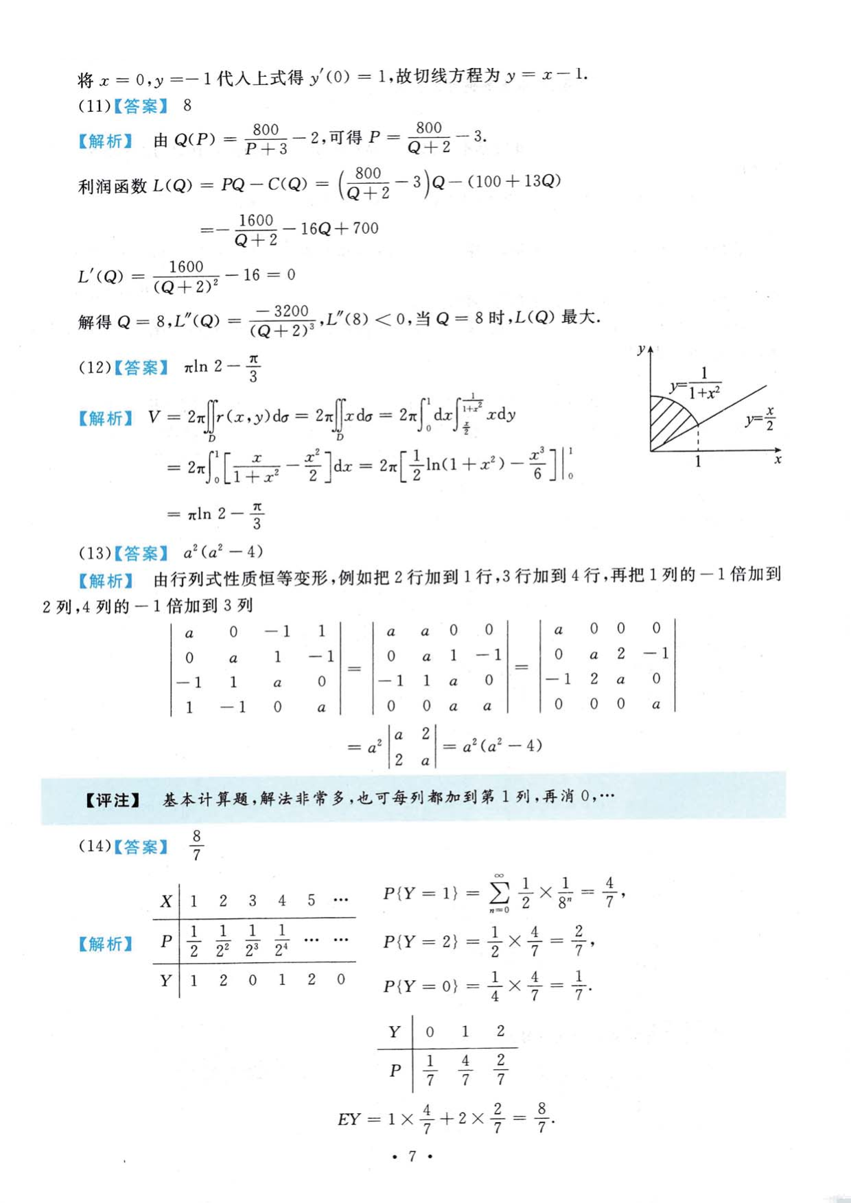 2020年数学三真题答案解析.pdf 第3页