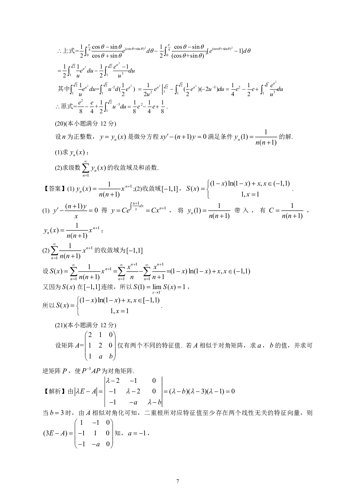 2021年数学三真题答案解析.pdf 第7页