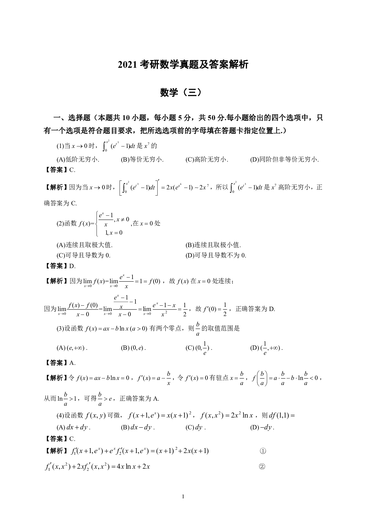 2021年数学三真题答案解析.pdf 第1页