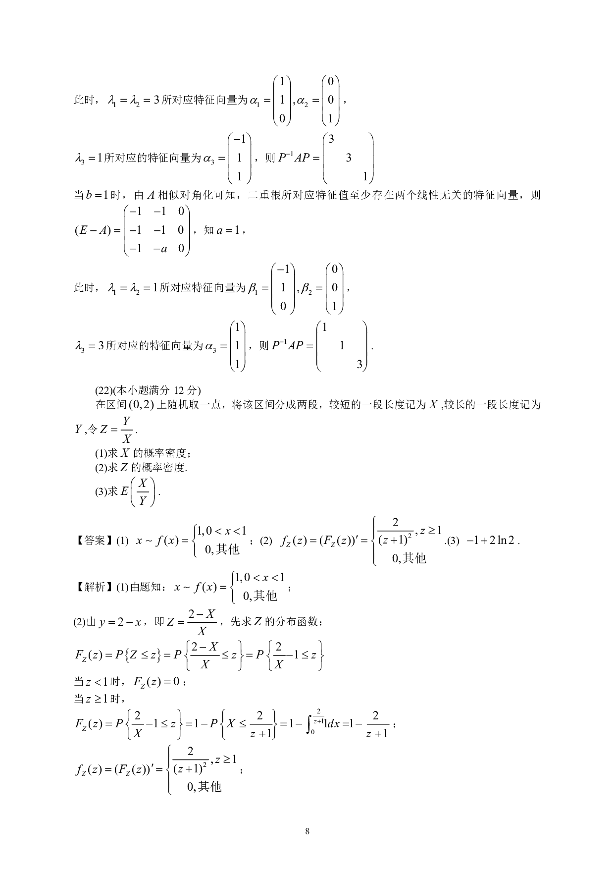 2021年数学三真题答案解析.pdf 第8页