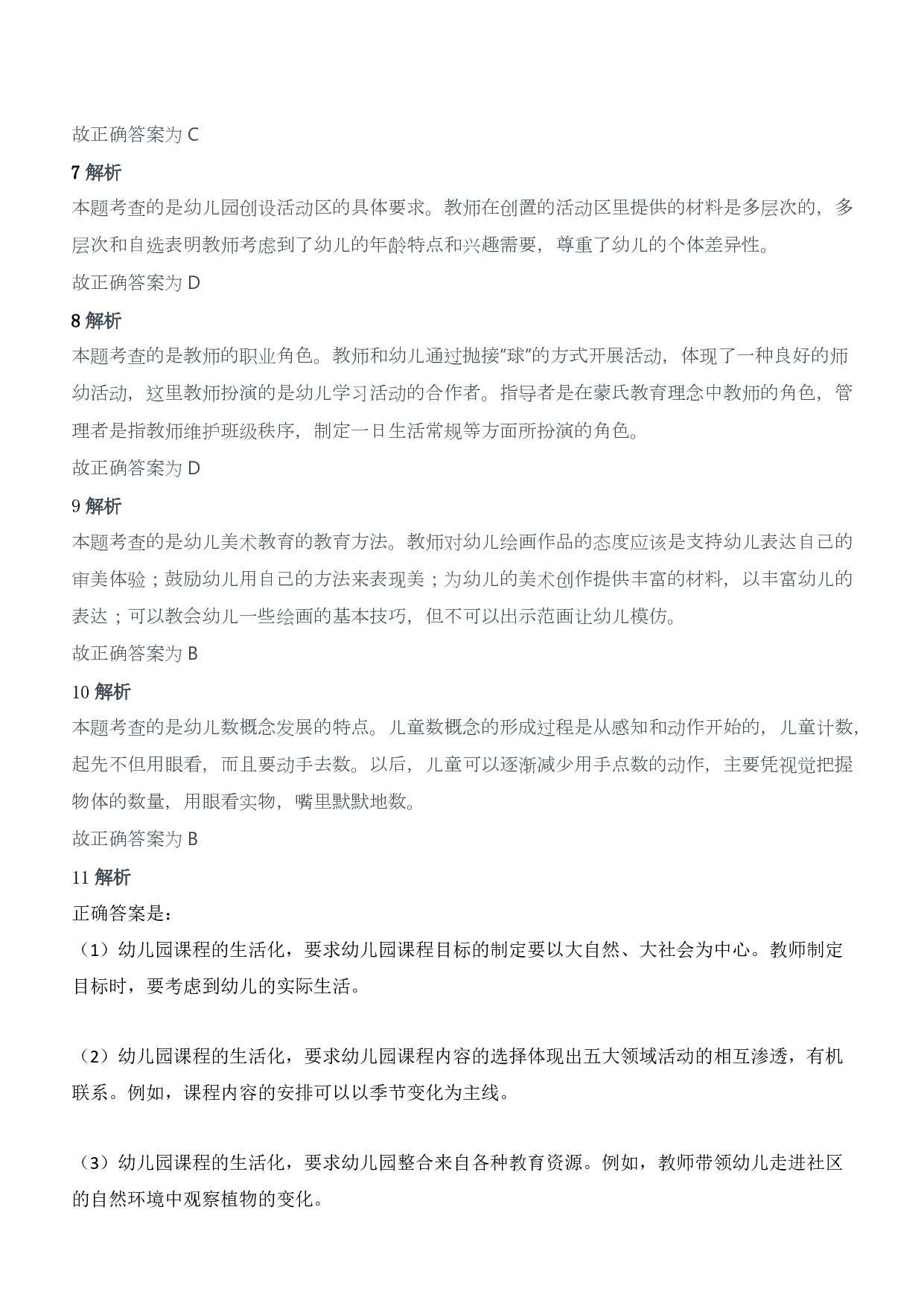 2019年上半年教师资格证考试《保教知识与能力》（幼儿园）题答案及解析.pdf 第2页