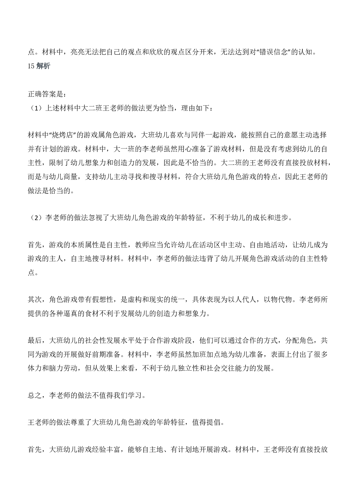 2019年上半年教师资格证考试《保教知识与能力》（幼儿园）题答案及解析.pdf 第5页