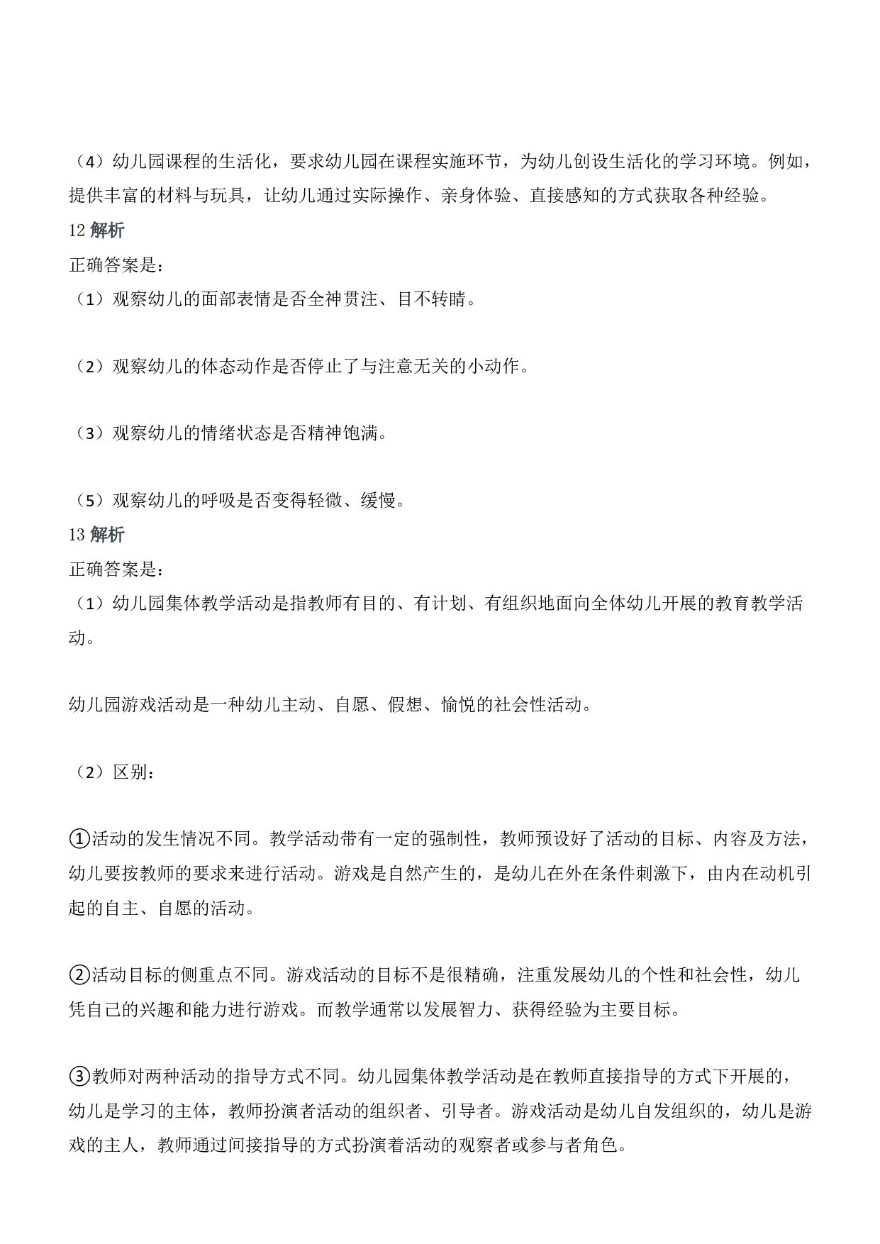 2019年上半年教师资格证考试《保教知识与能力》（幼儿园）题答案及解析.pdf 第3页