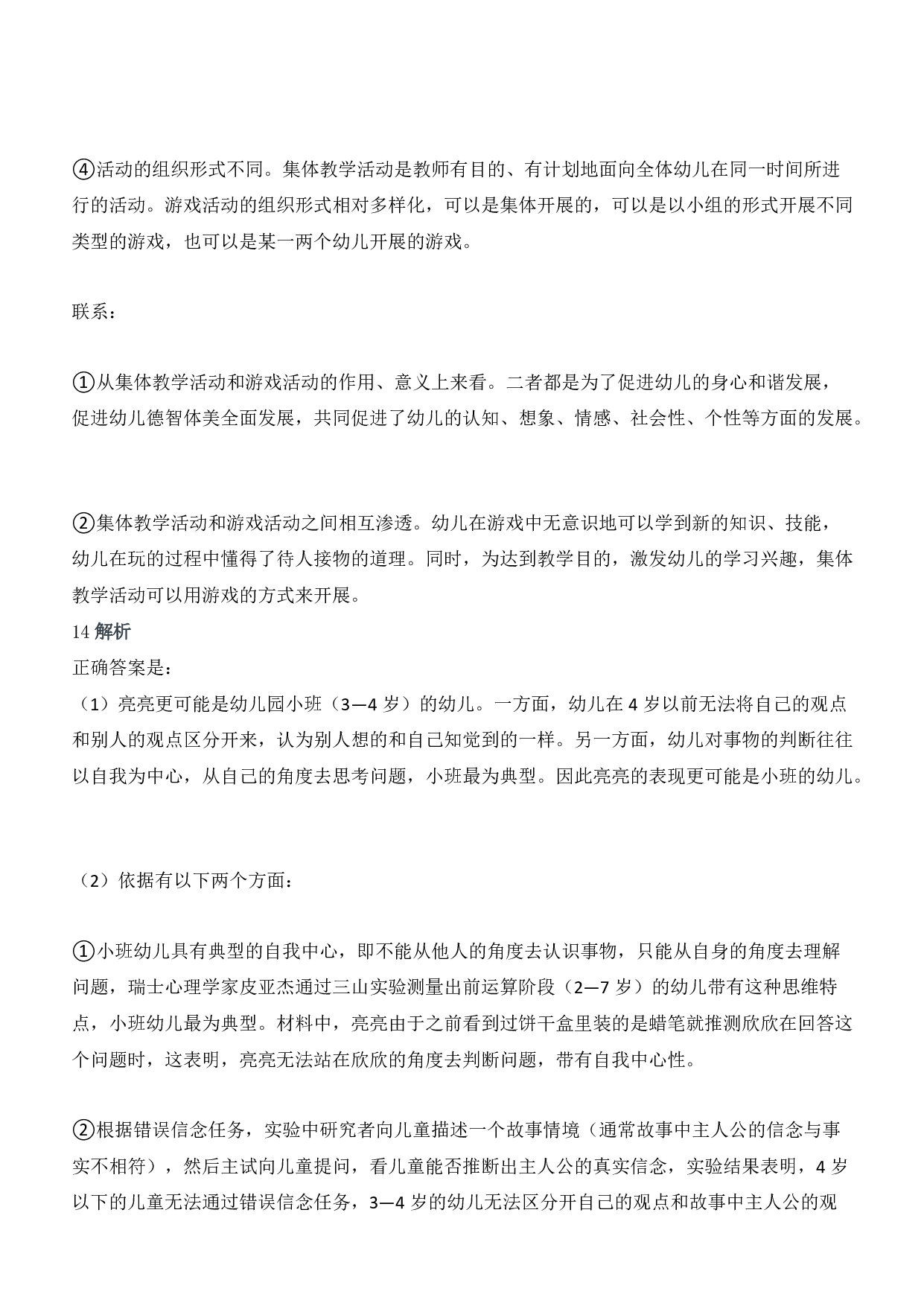 2019年上半年教师资格证考试《保教知识与能力》（幼儿园）题答案及解析.pdf 第4页