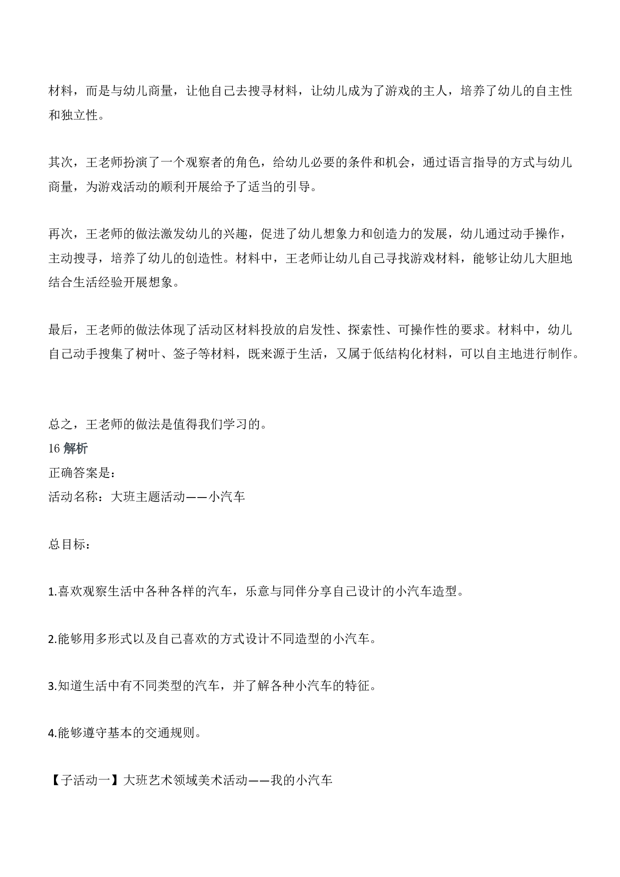 2019年上半年教师资格证考试《保教知识与能力》（幼儿园）题答案及解析.pdf 第6页