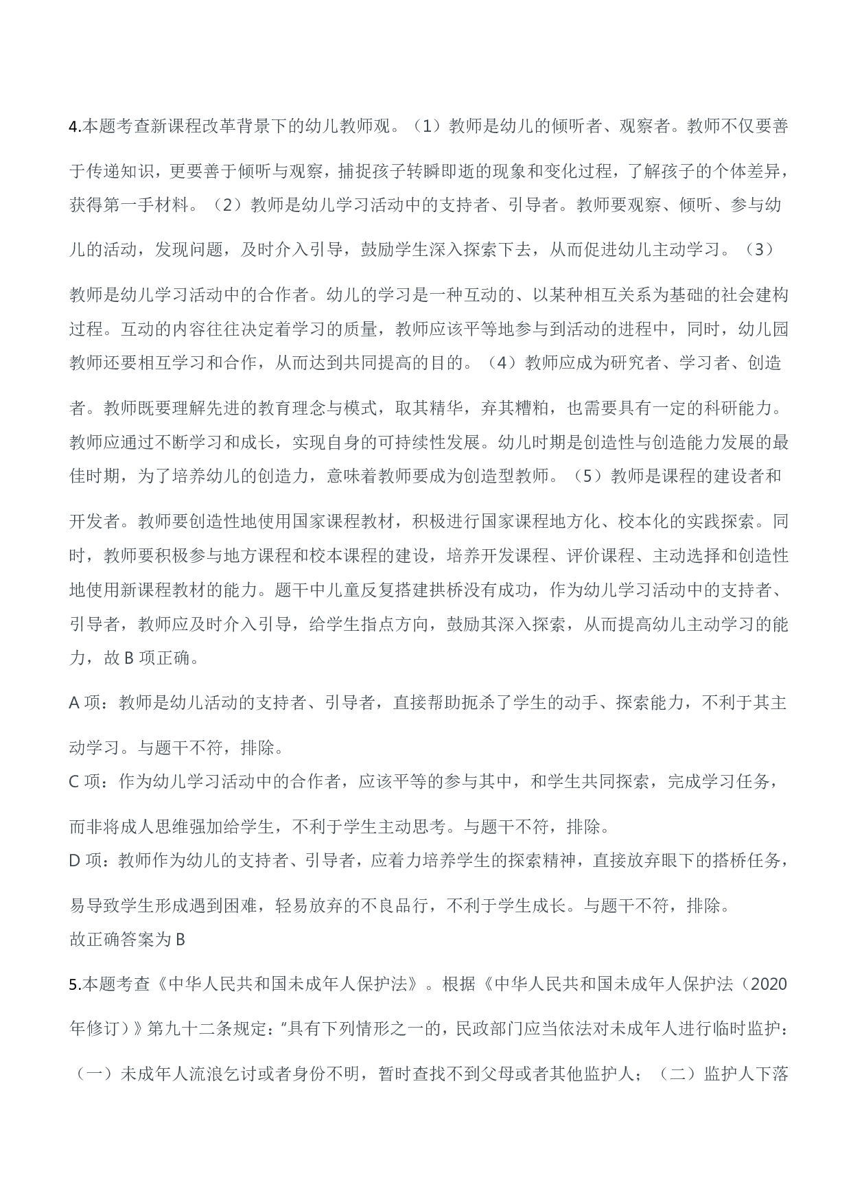 2023年上半年教师资格证考试《综合素质》（幼儿园）题参考答案.pdf 第3页