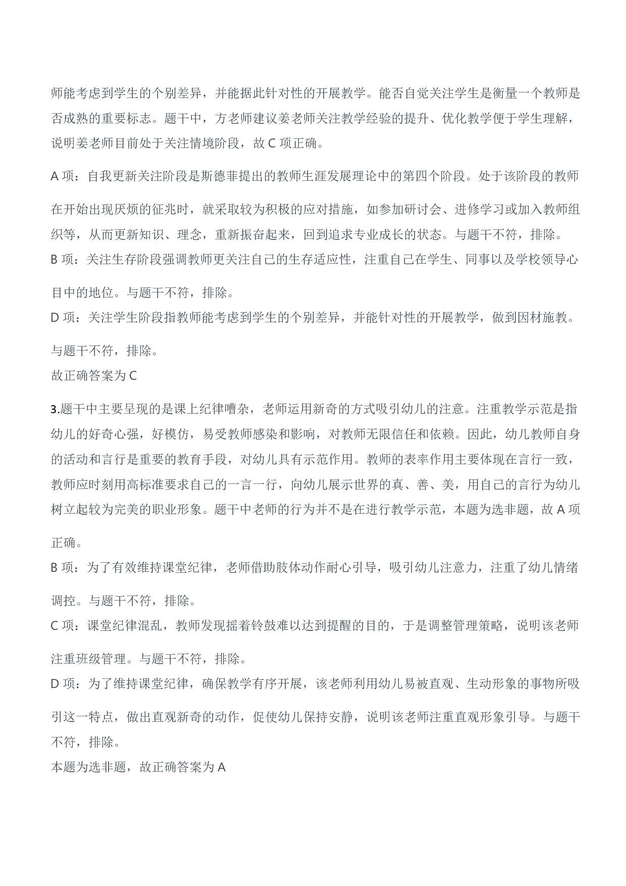 2023年上半年教师资格证考试《综合素质》（幼儿园）题参考答案.pdf 第2页
