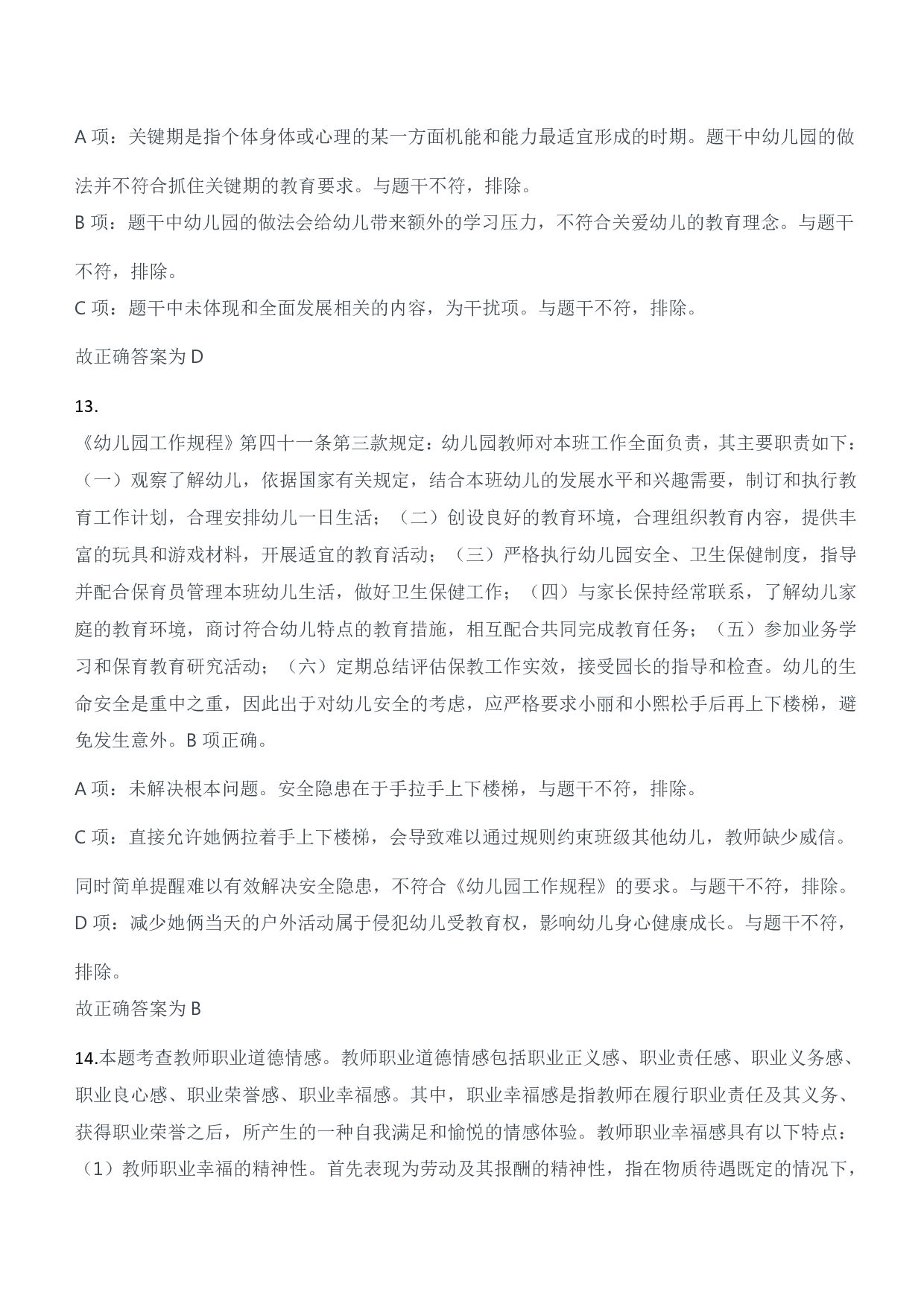 2023年上半年教师资格证考试《综合素质》（幼儿园）题参考答案.pdf 第7页