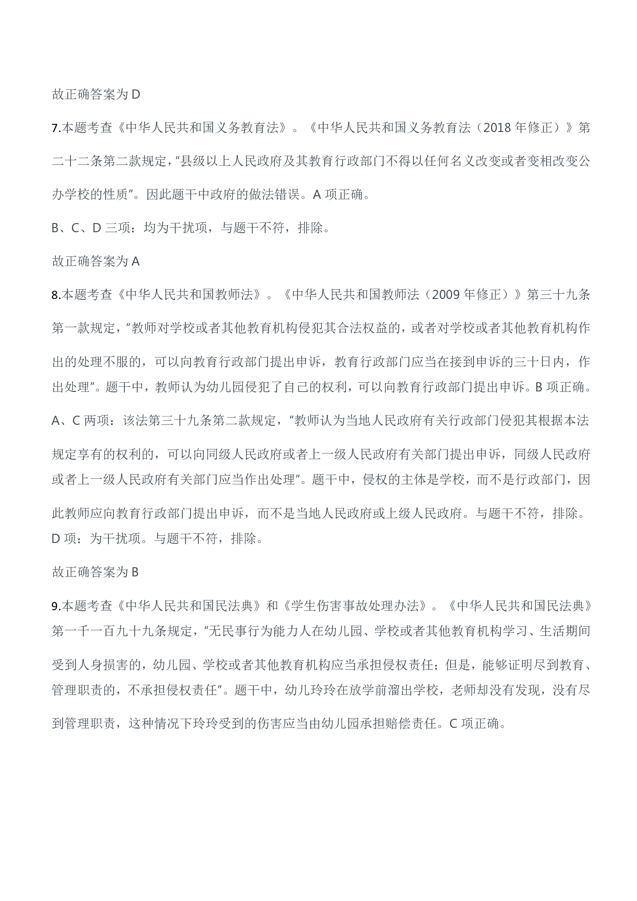 2023年上半年教师资格证考试《综合素质》（幼儿园）题参考答案.pdf 第5页