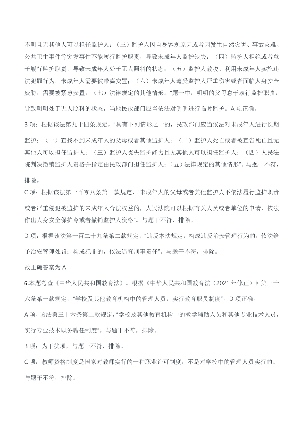 2023年上半年教师资格证考试《综合素质》（幼儿园）题参考答案.pdf 第4页