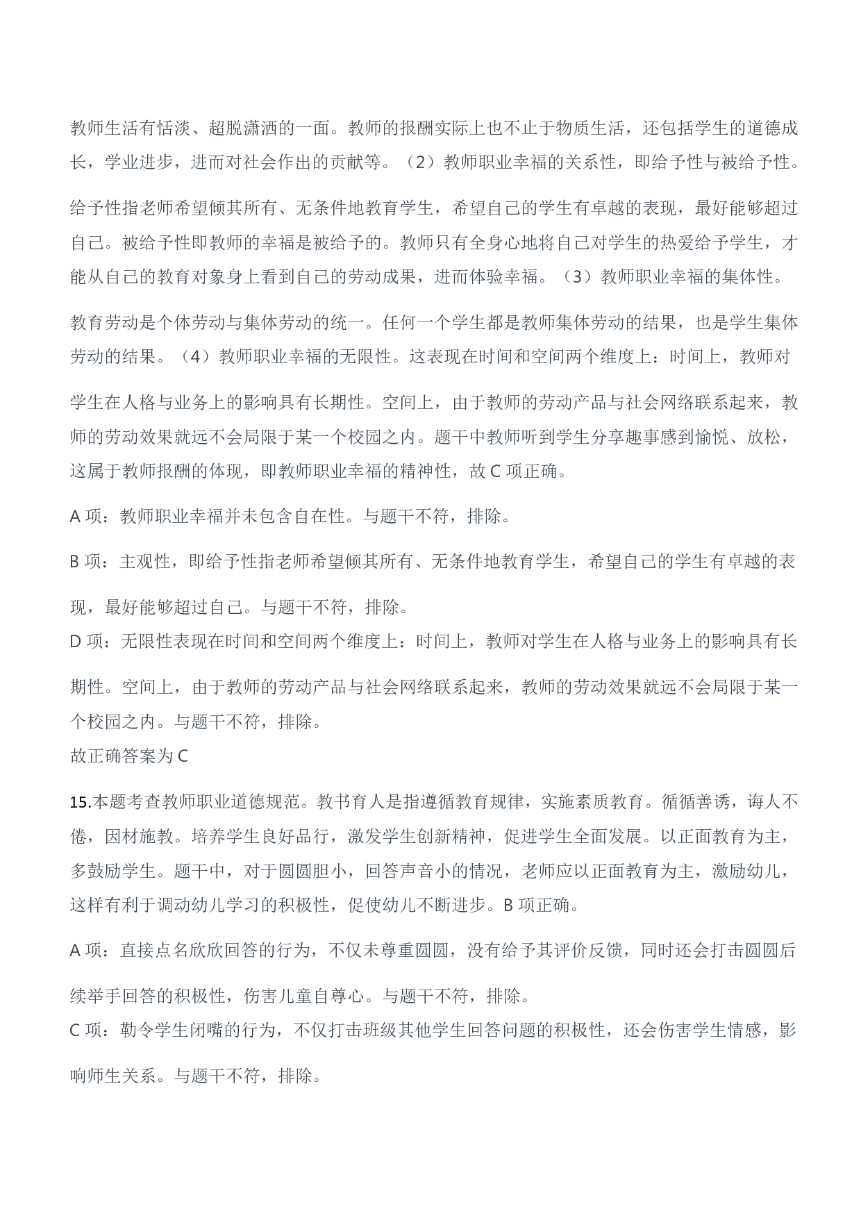 2023年上半年教师资格证考试《综合素质》（幼儿园）题参考答案.pdf 第8页