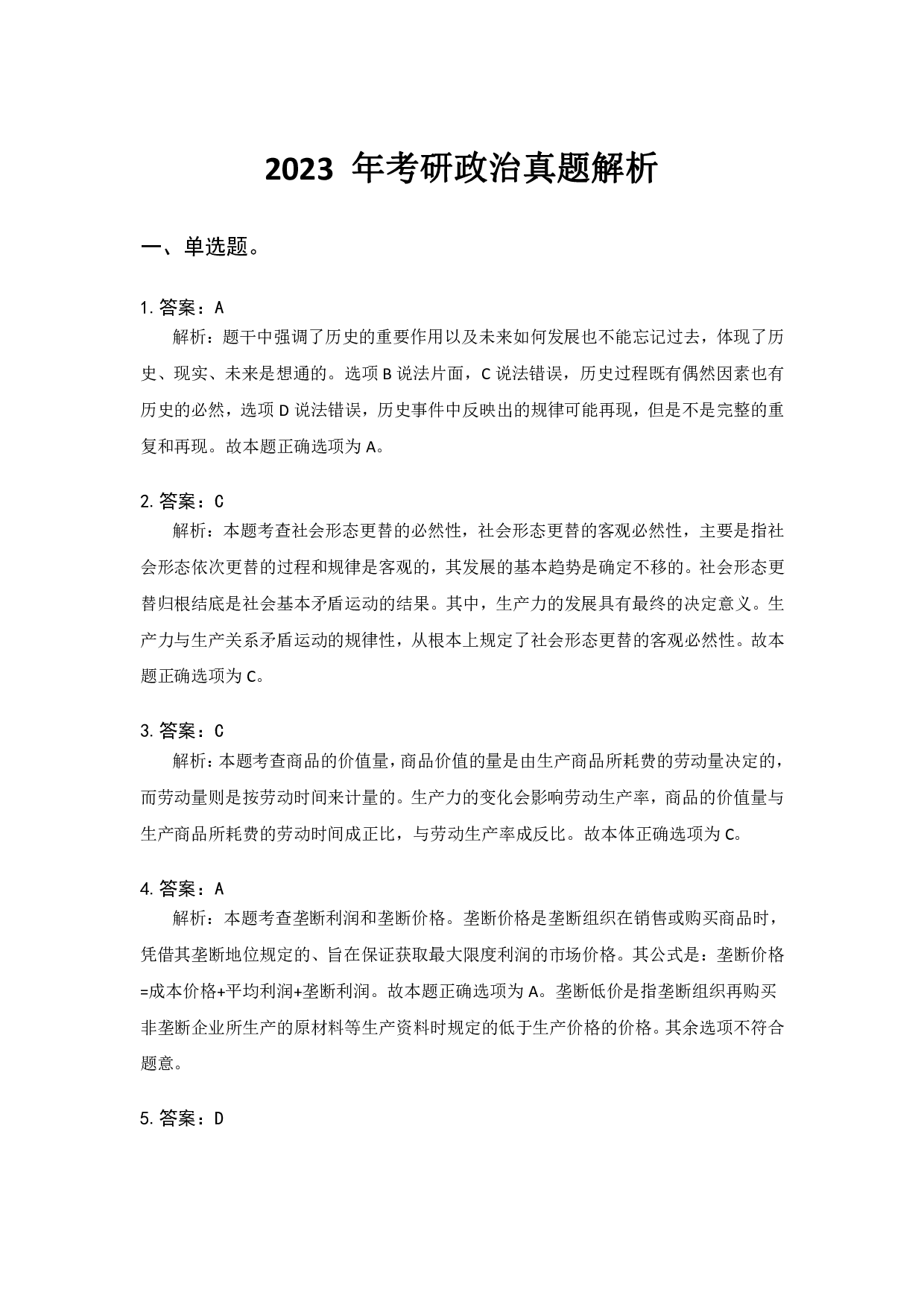 2023年考研政治真题解析.pdf 第1页