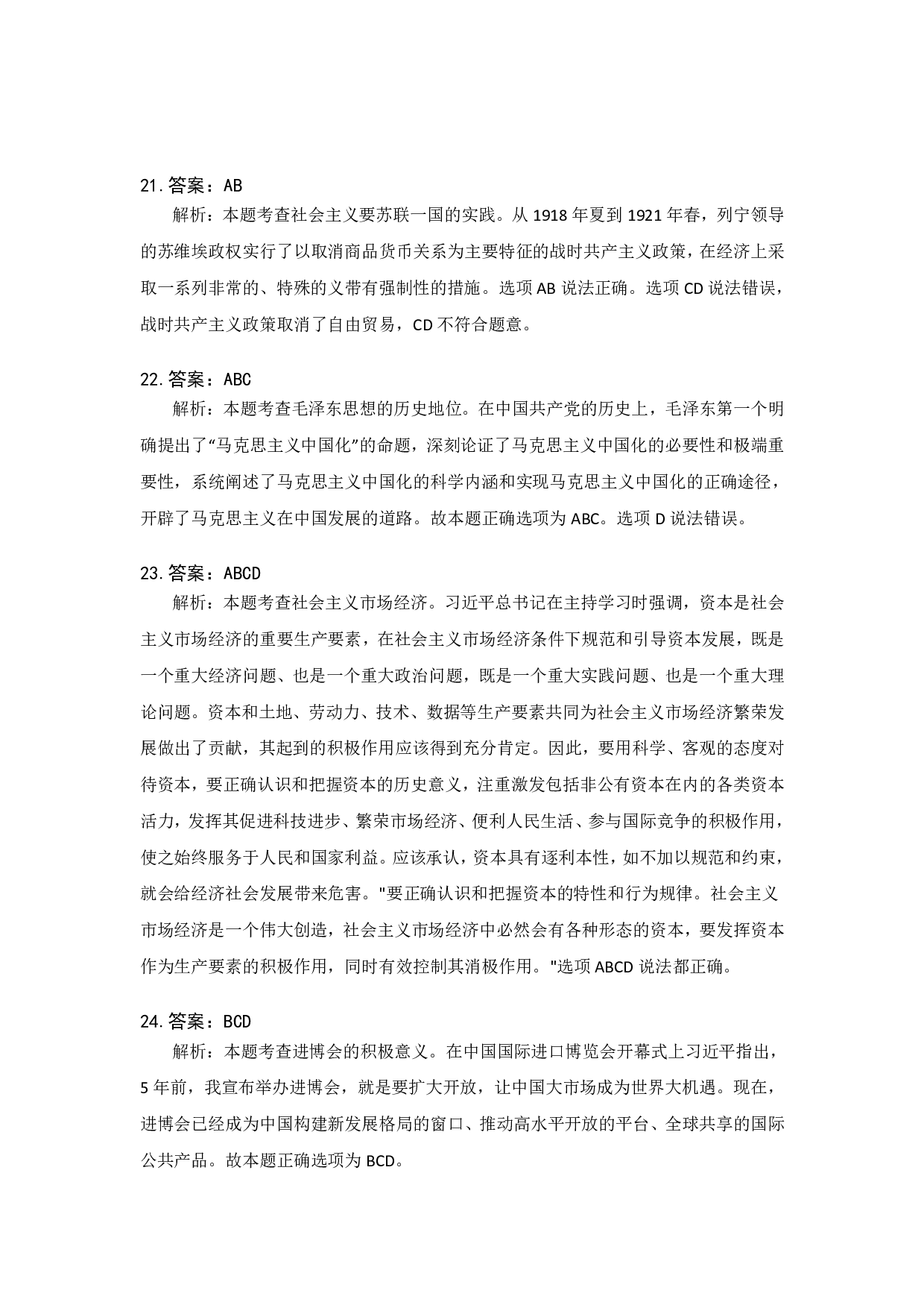2023年考研政治真题解析.pdf 第5页