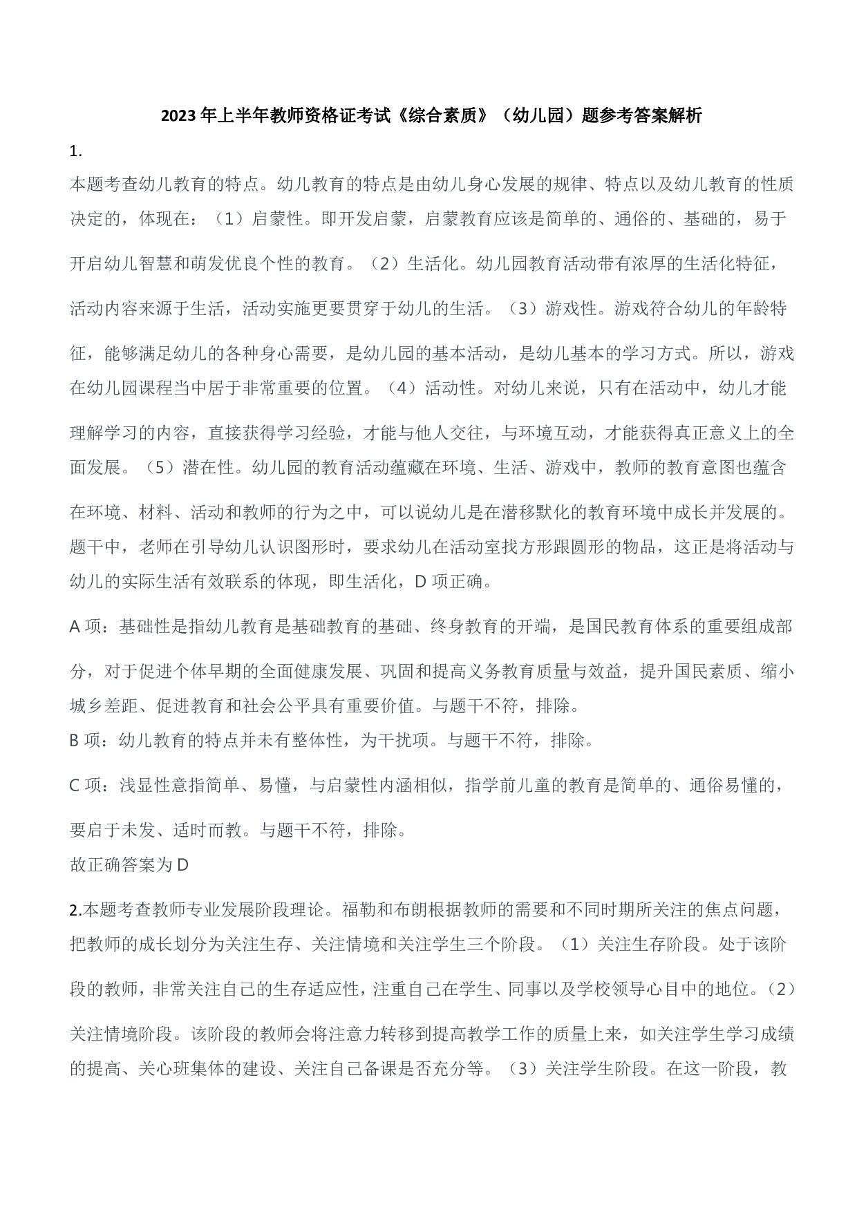 2023年上半年教师资格证考试《综合素质》（幼儿园）题参考答案.pdf 第1页