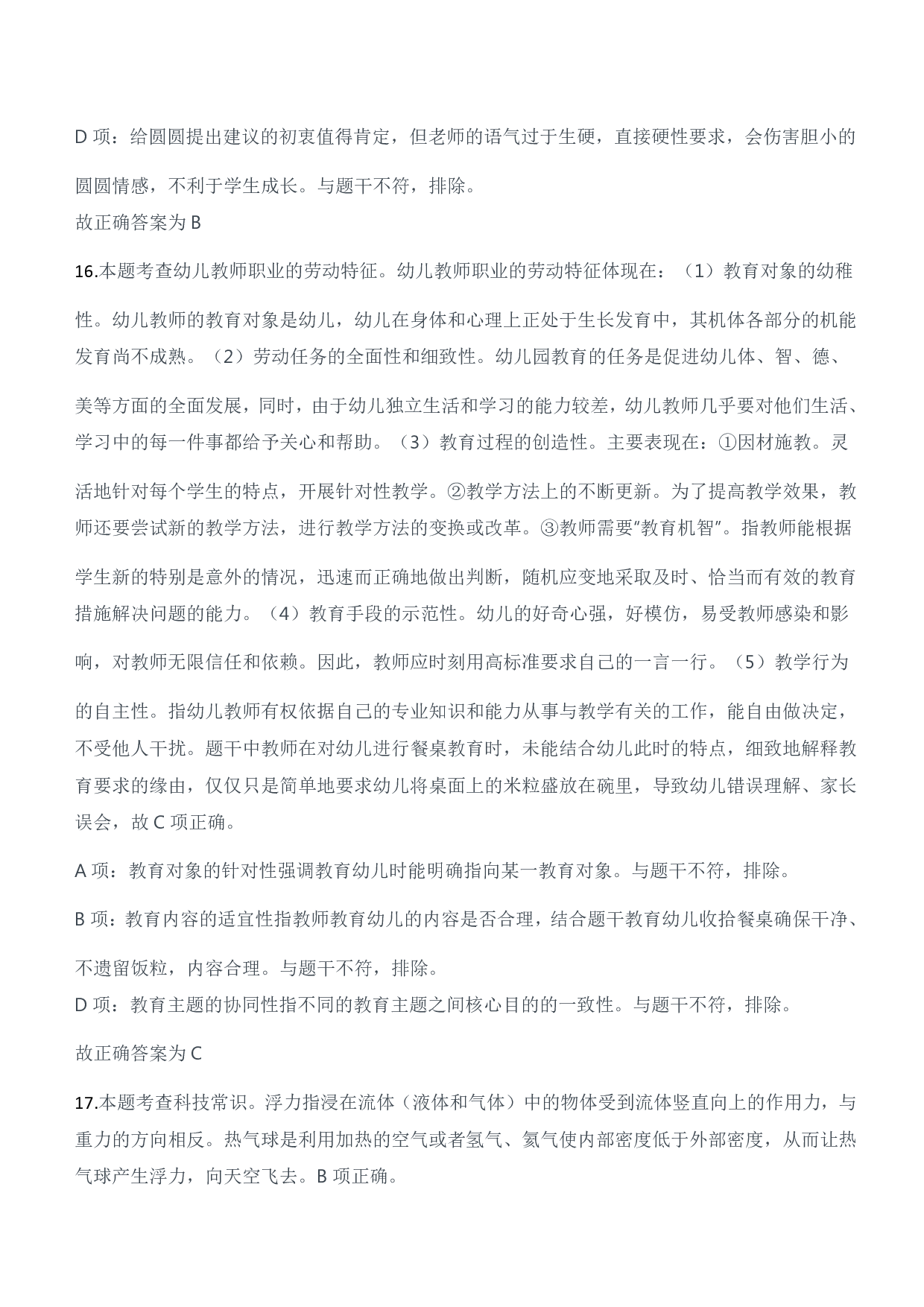 2023年上半年教师资格证考试《综合素质》（幼儿园）题参考答案.pdf 第9页