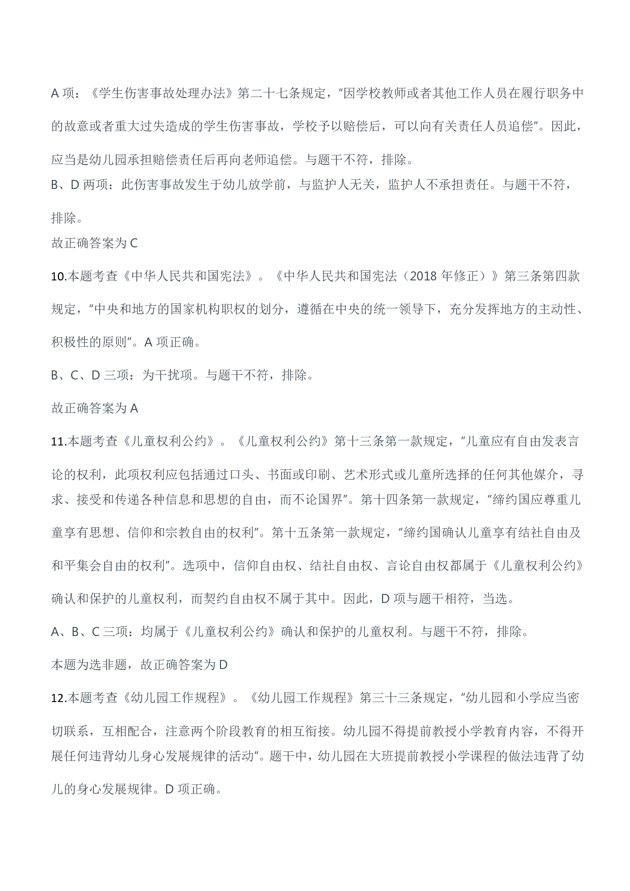 2023年上半年教师资格证考试《综合素质》（幼儿园）题参考答案.pdf 第6页