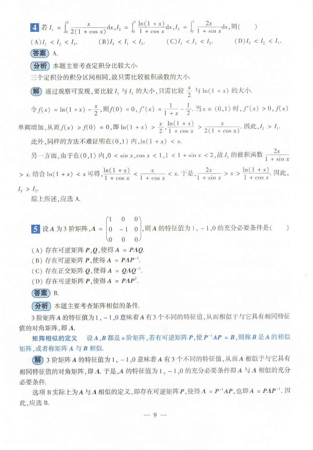 2022年数学三真题答案解析.pdf 第5页