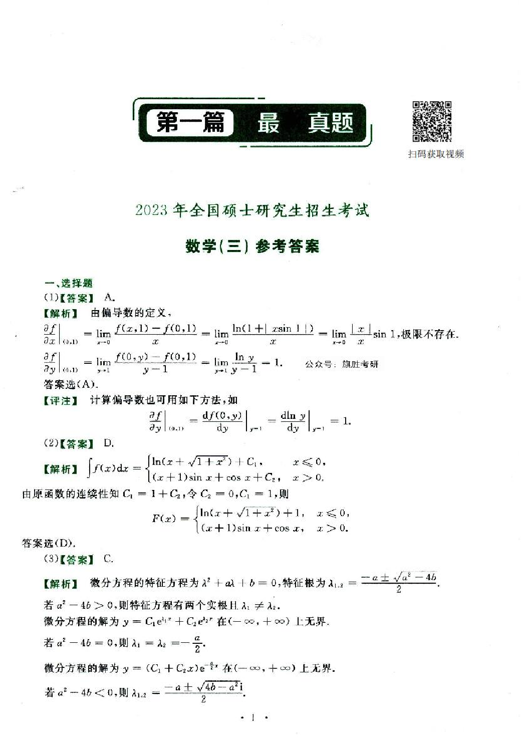 2023年数学三真题答案解析.pdf 第1页