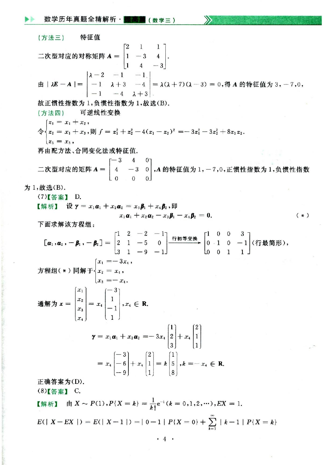 2023年数学三真题答案解析.pdf 第4页