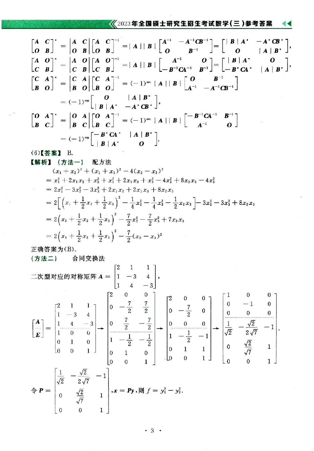 2023年数学三真题答案解析.pdf 第3页
