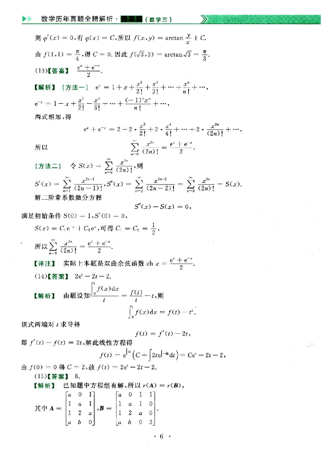 2023年数学三真题答案解析.pdf 第6页
