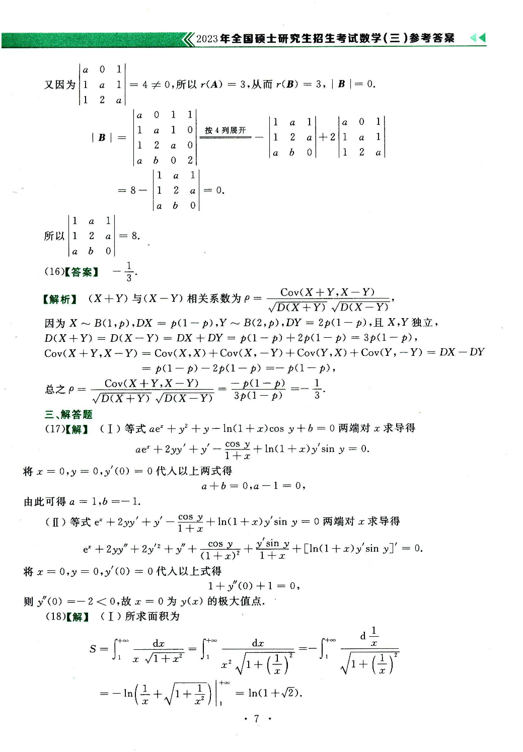 2023年数学三真题答案解析.pdf 第7页