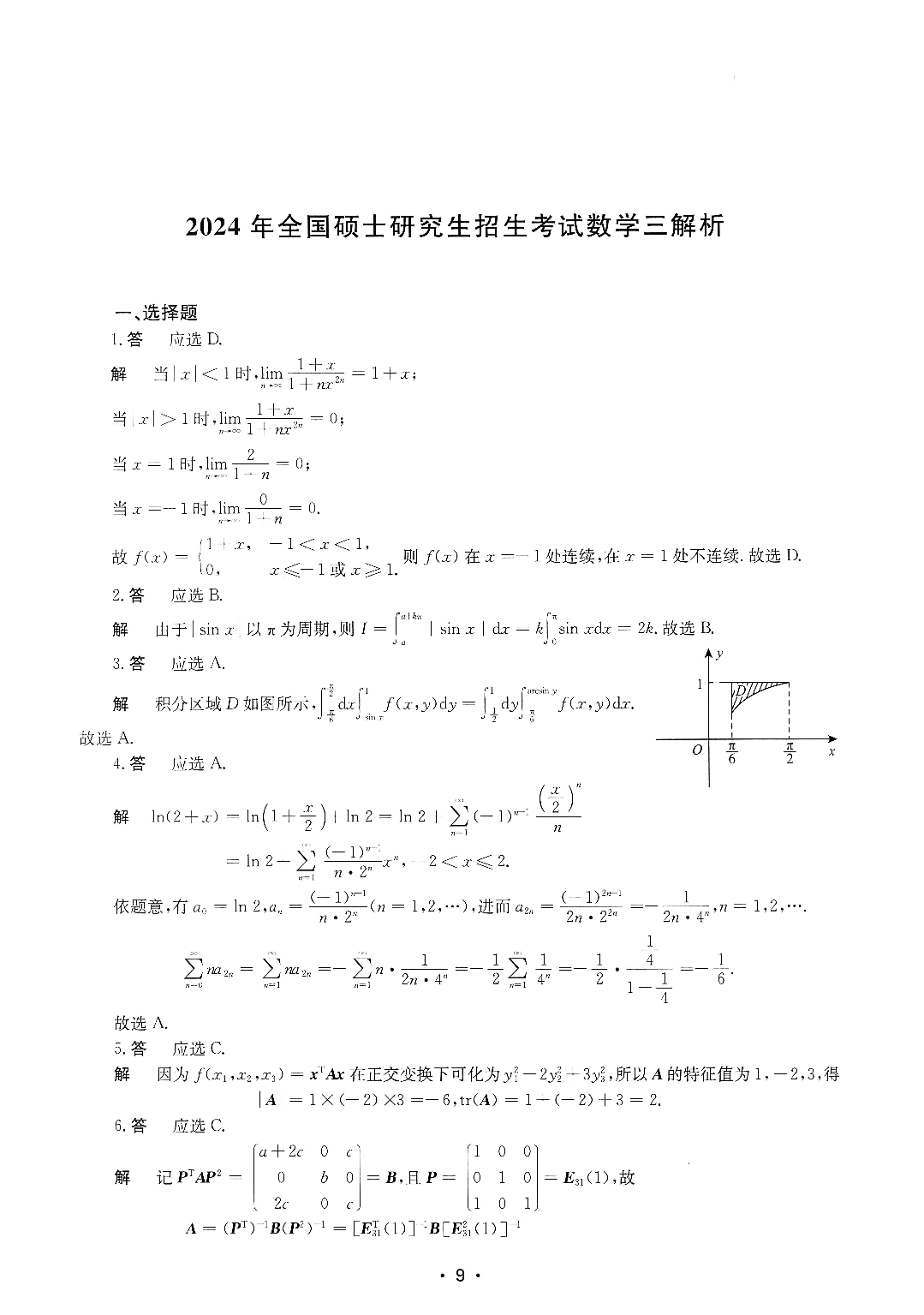 2024年数学三真题答案解析.pdf 第1页