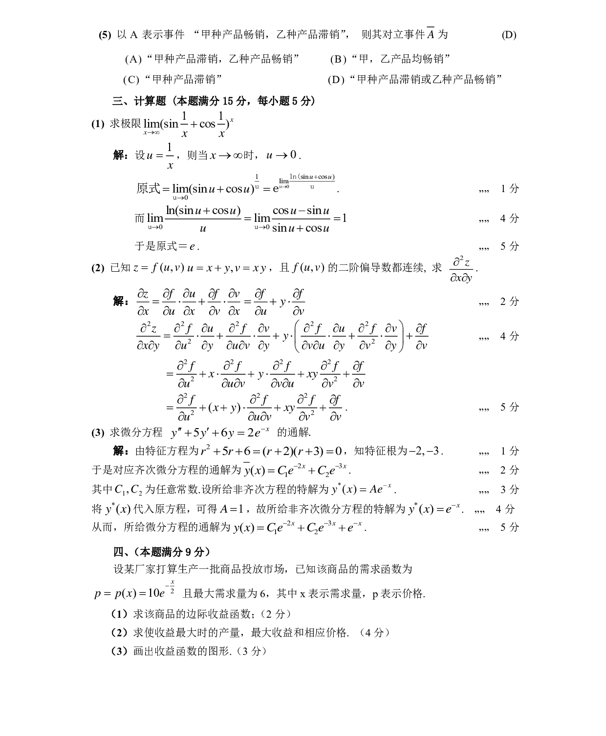 1989数学三真题答案解析（试卷四）.pdf 第2页