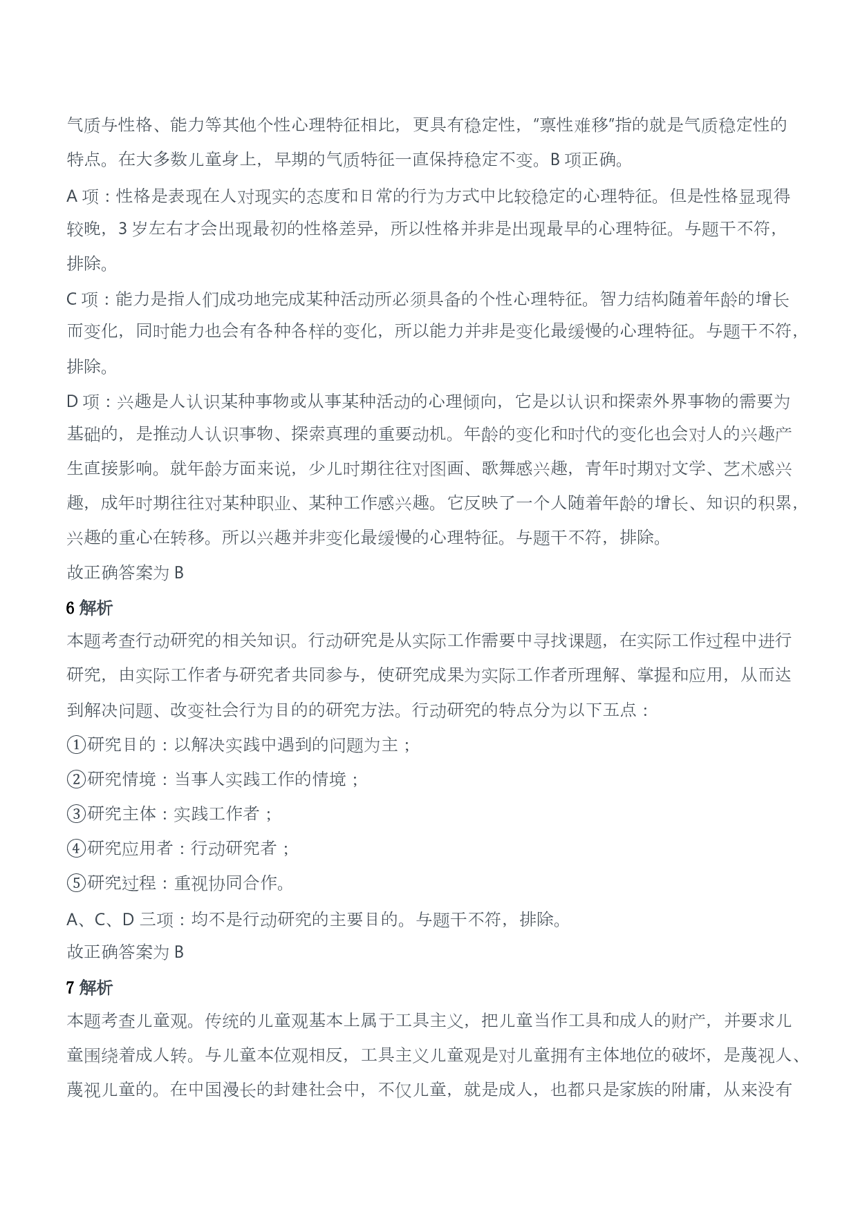 2019年下半年国家教师资格考试《保教知识与能力》（幼儿园）答案及解析.pdf 第3页