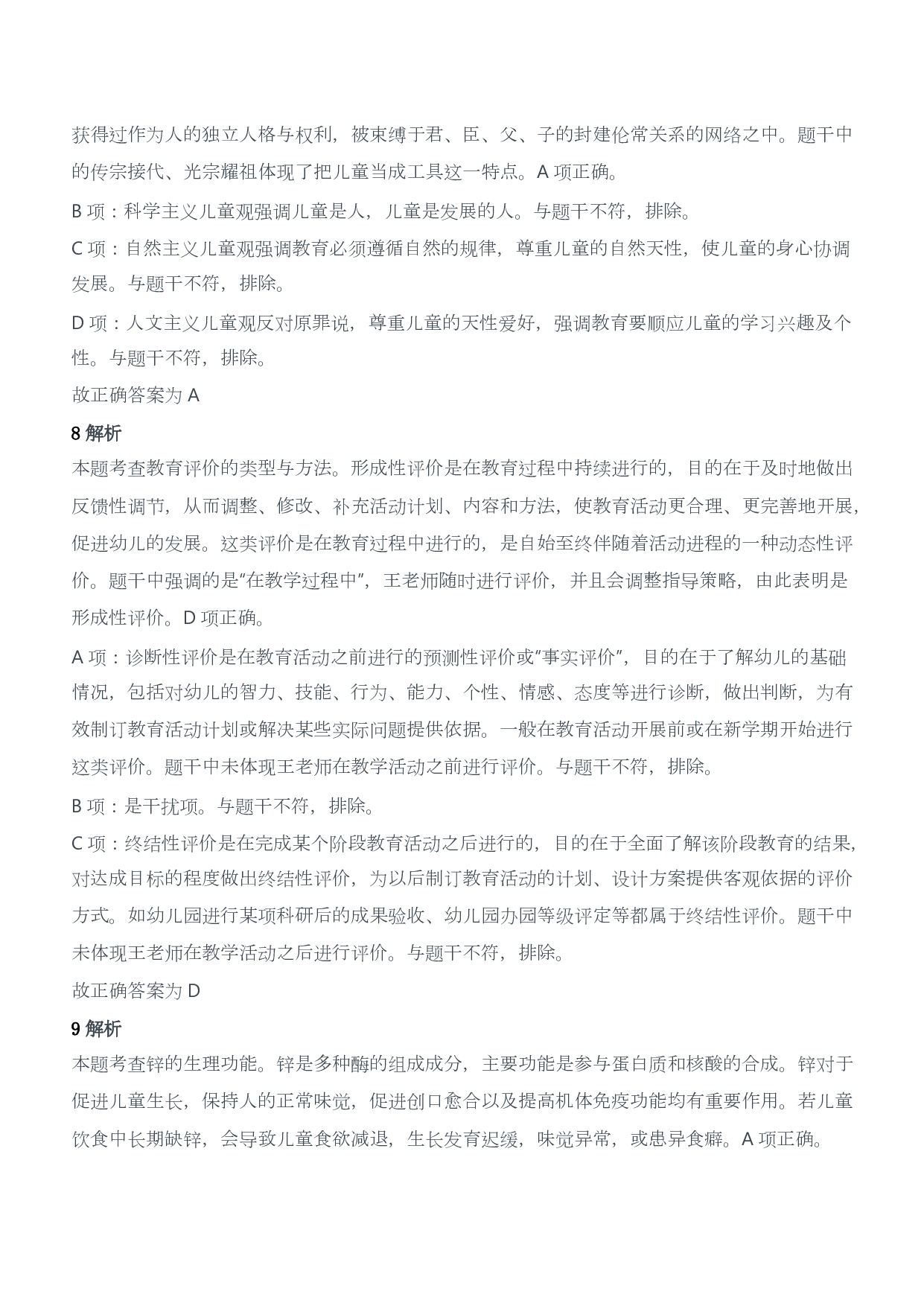 2019年下半年国家教师资格考试《保教知识与能力》（幼儿园）答案及解析.pdf 第4页