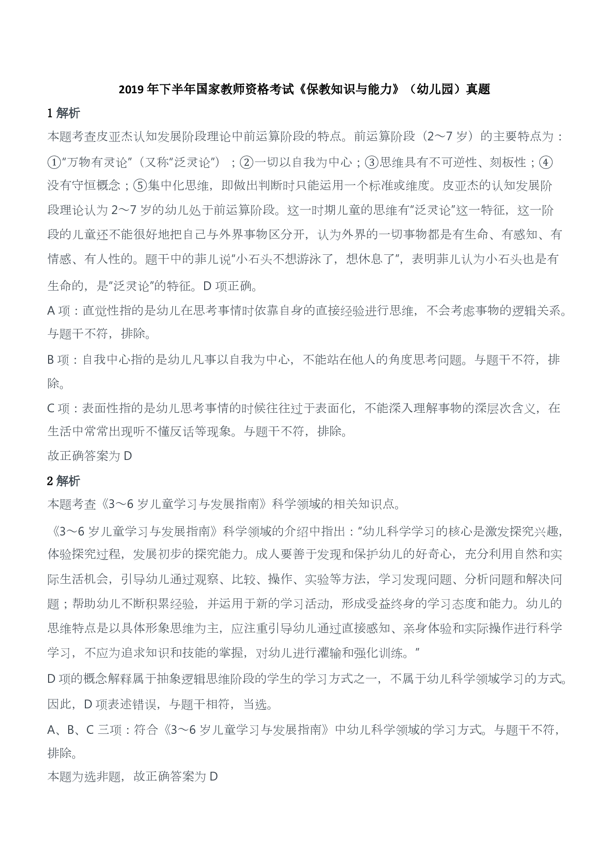 2019年下半年国家教师资格考试《保教知识与能力》（幼儿园）答案及解析.pdf 第1页