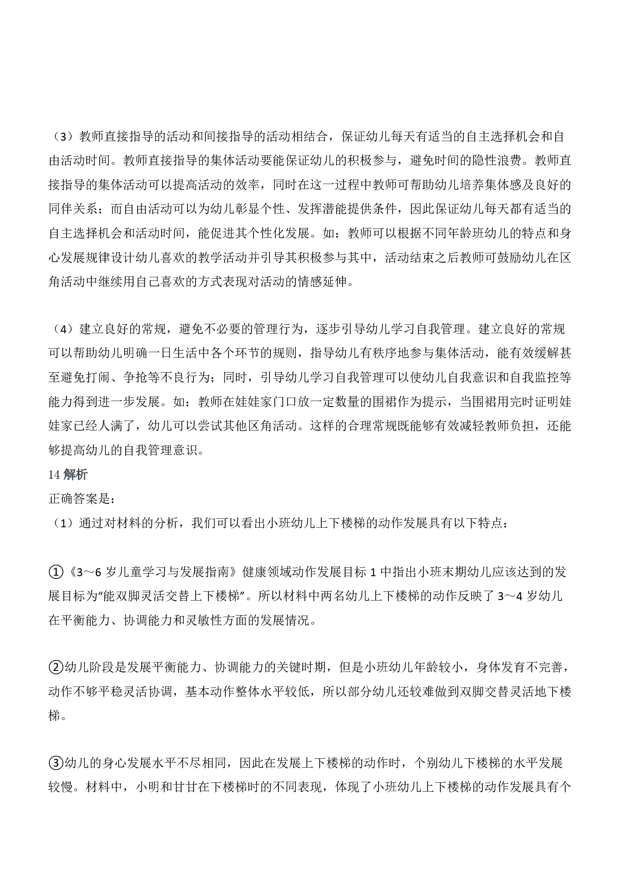 2019年下半年国家教师资格考试《保教知识与能力》（幼儿园）答案及解析.pdf 第8页