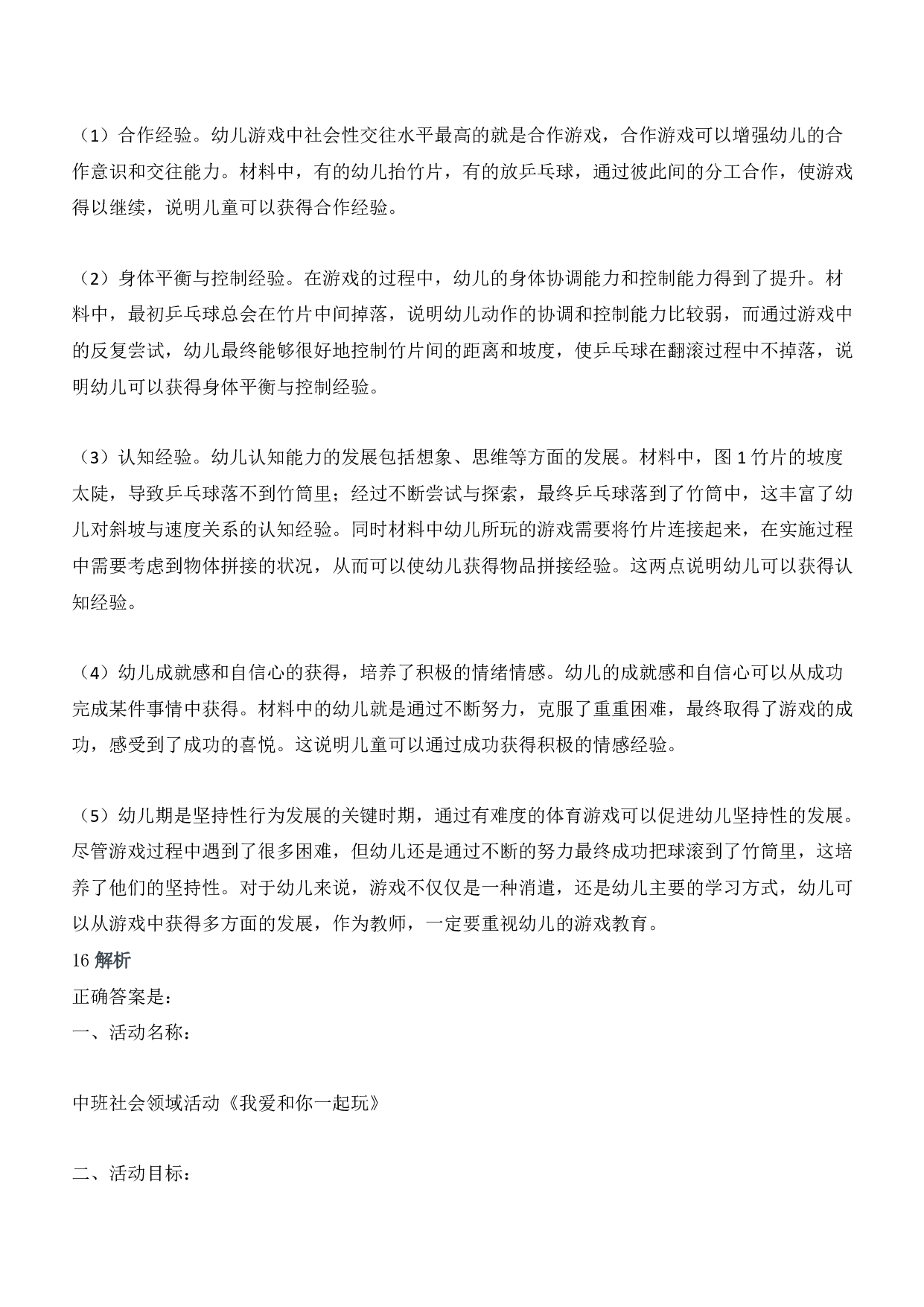 2019年下半年国家教师资格考试《保教知识与能力》（幼儿园）答案及解析.pdf 第10页