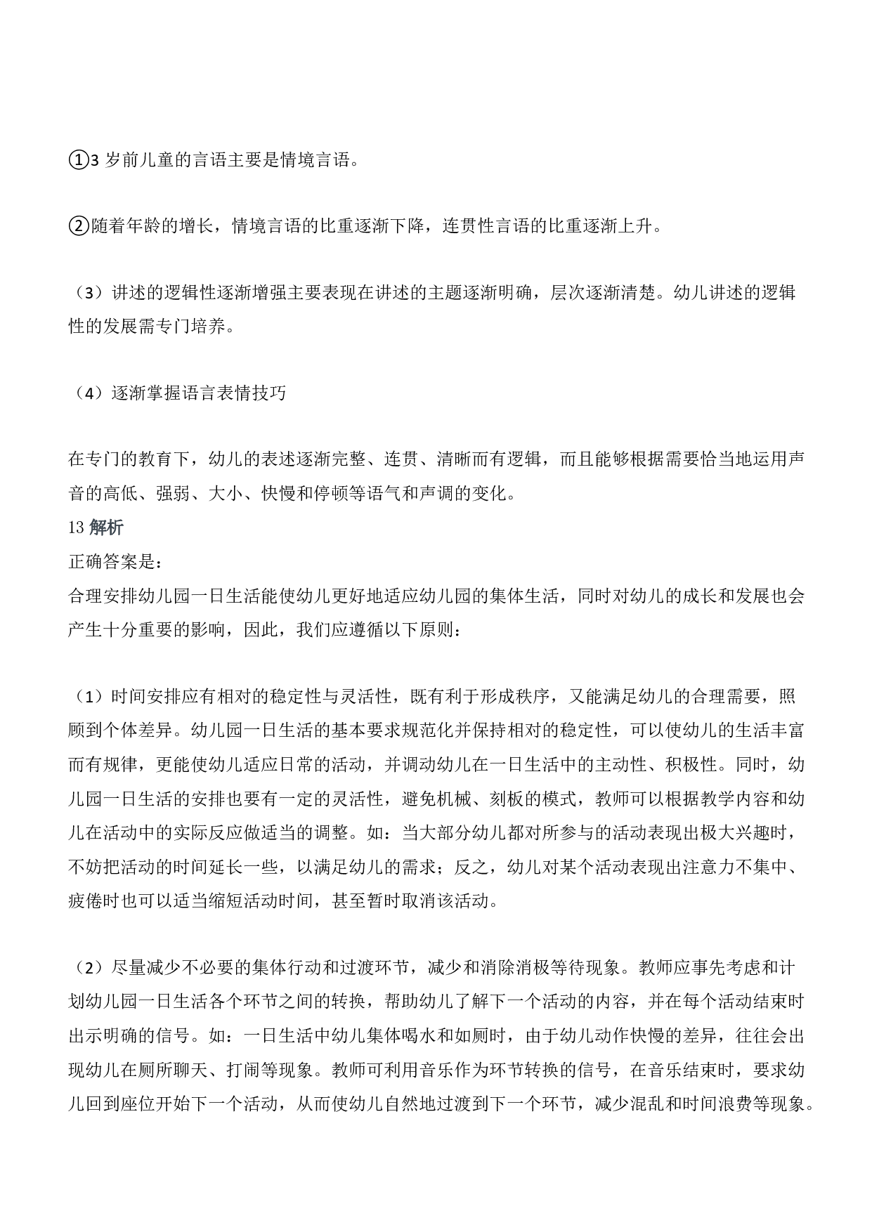 2019年下半年国家教师资格考试《保教知识与能力》（幼儿园）答案及解析.pdf 第7页